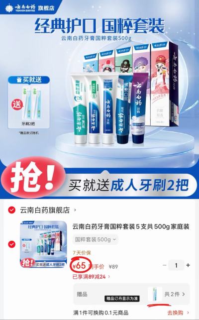 云南白药国粹牙膏套装100g/支拍1发5支赠牙刷2支 65元 - 86线报