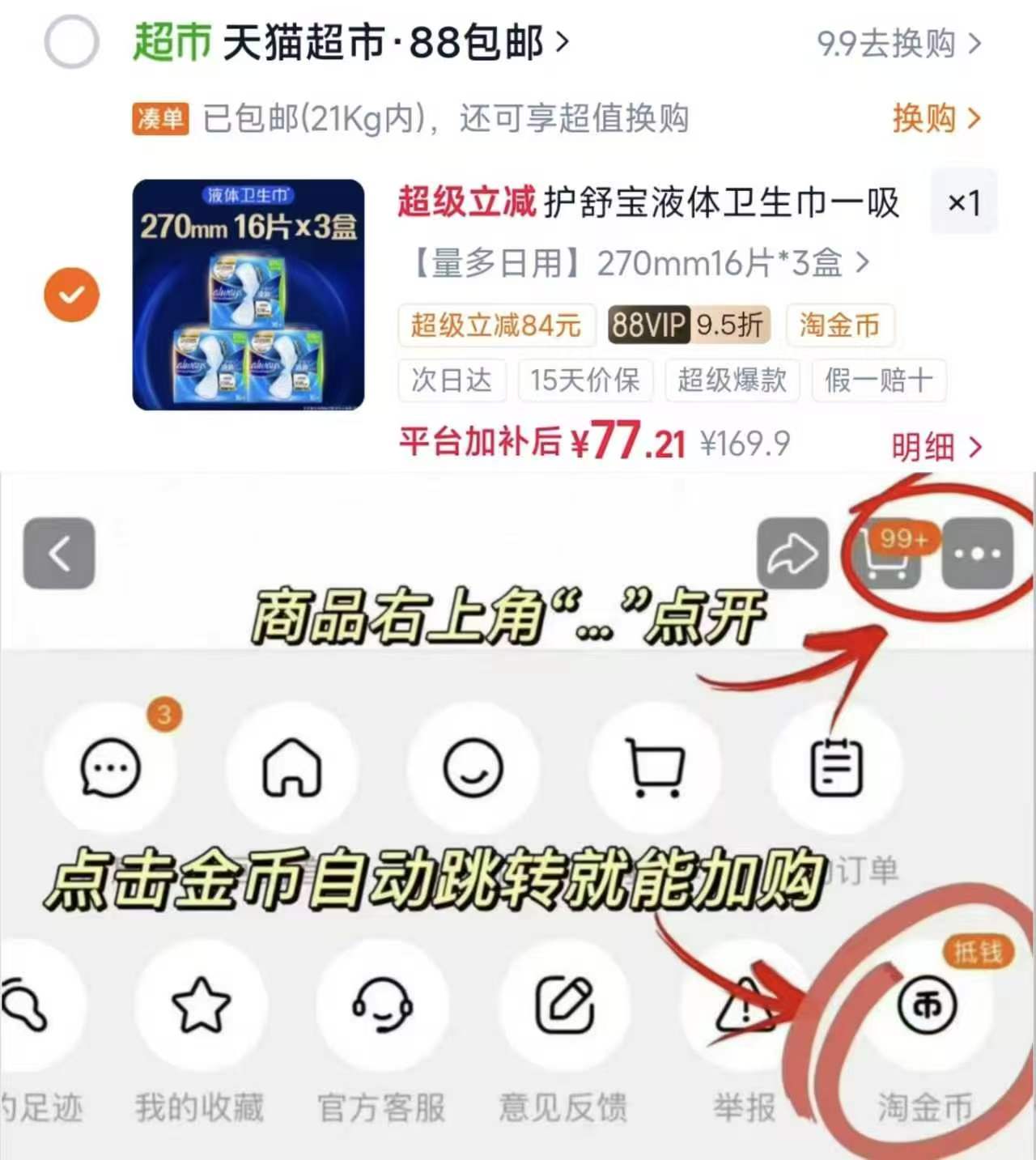 护舒宝液体卫生巾270mm48片 77.2元 - 86线报