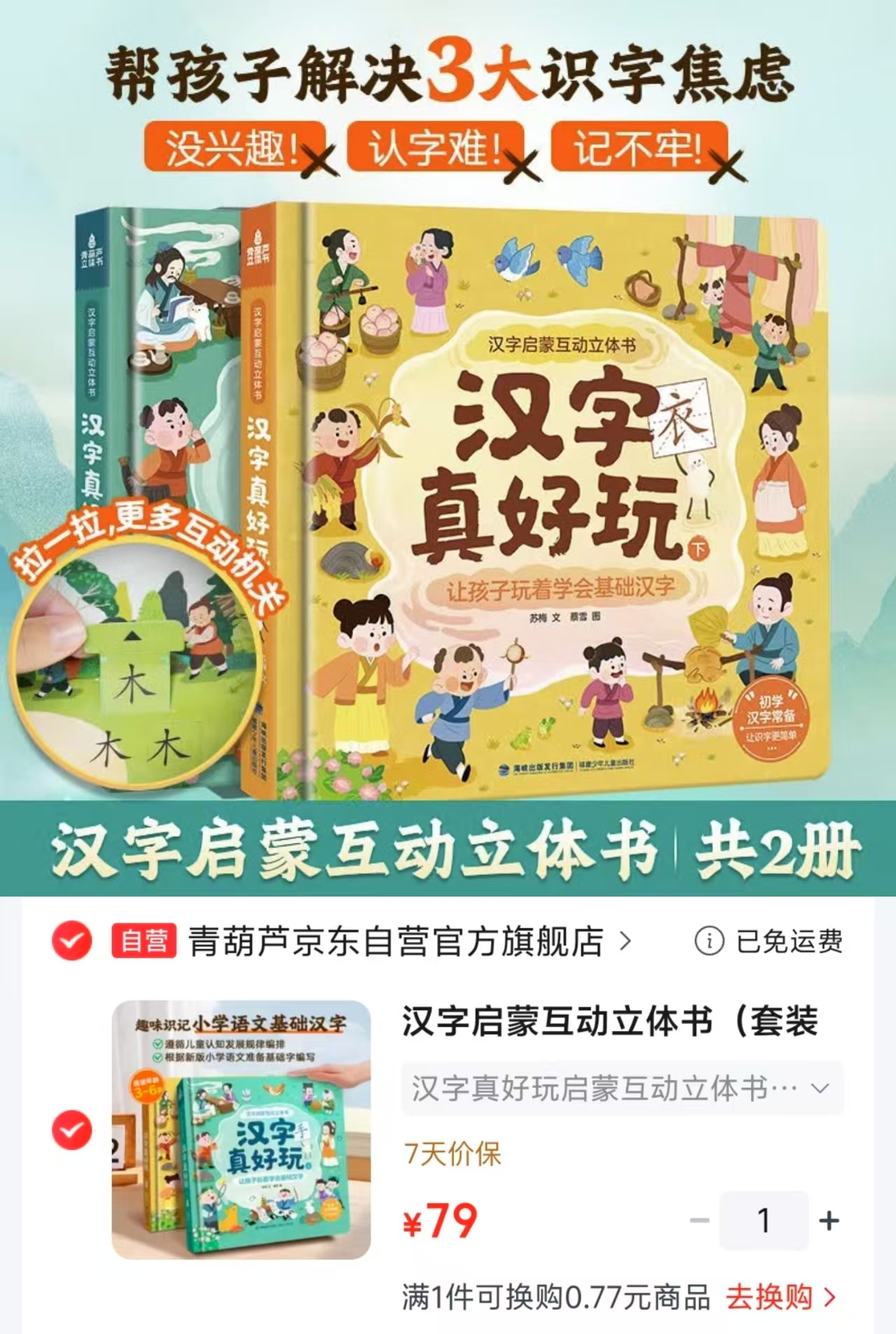 汉字真好玩启蒙互动立体书2册 79元 - 清风线报