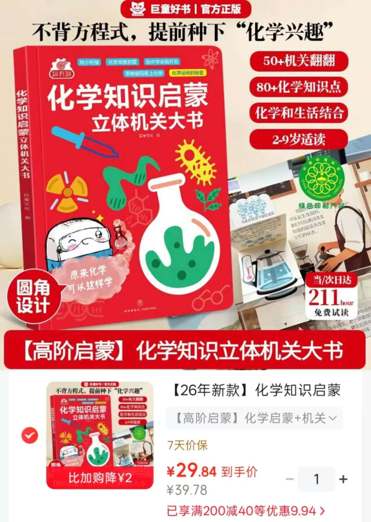 化学知识启蒙机关大书 2-9岁适读立体书 29.8元 - 86线报