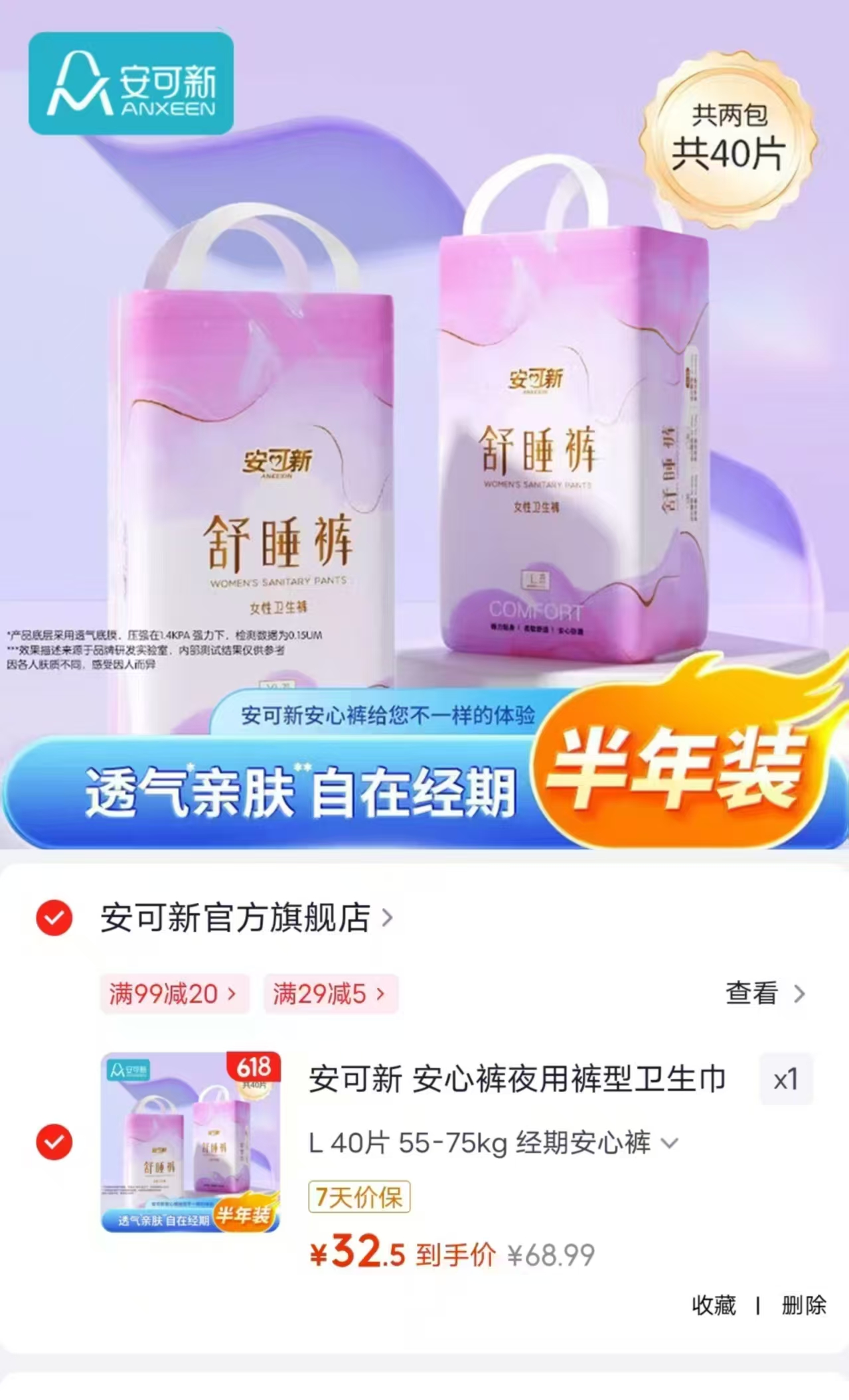 安可新夜用安睡裤拍1发40片 32.9元，薇尔卫生巾系列任选10件 26.5元 - 86线报