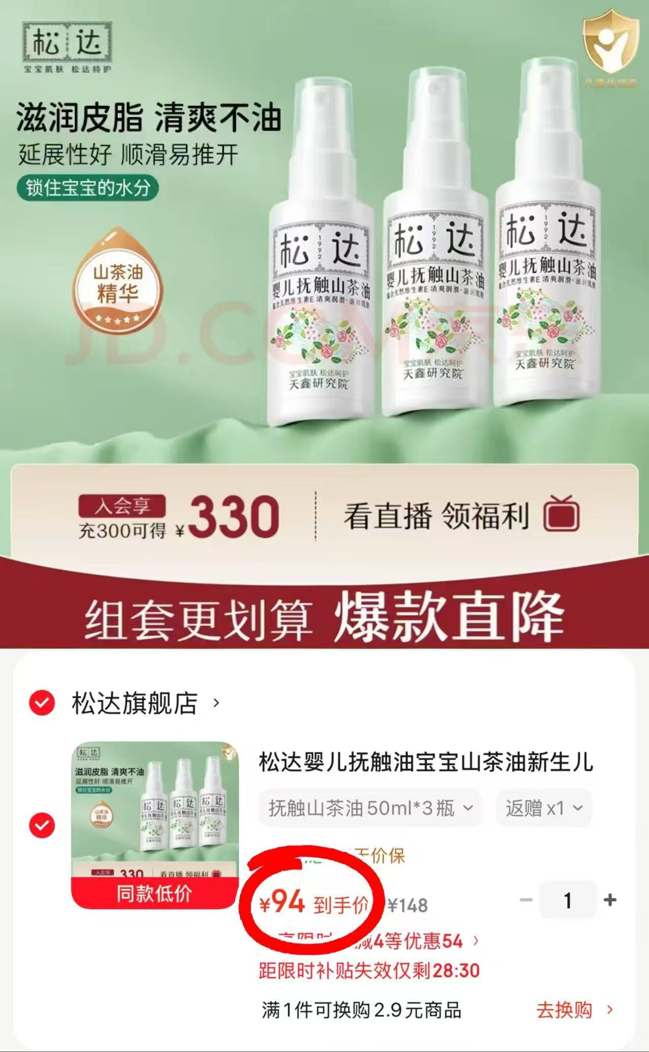 松达婴儿抚触山茶油50ml*3瓶 94元 - 86线报
