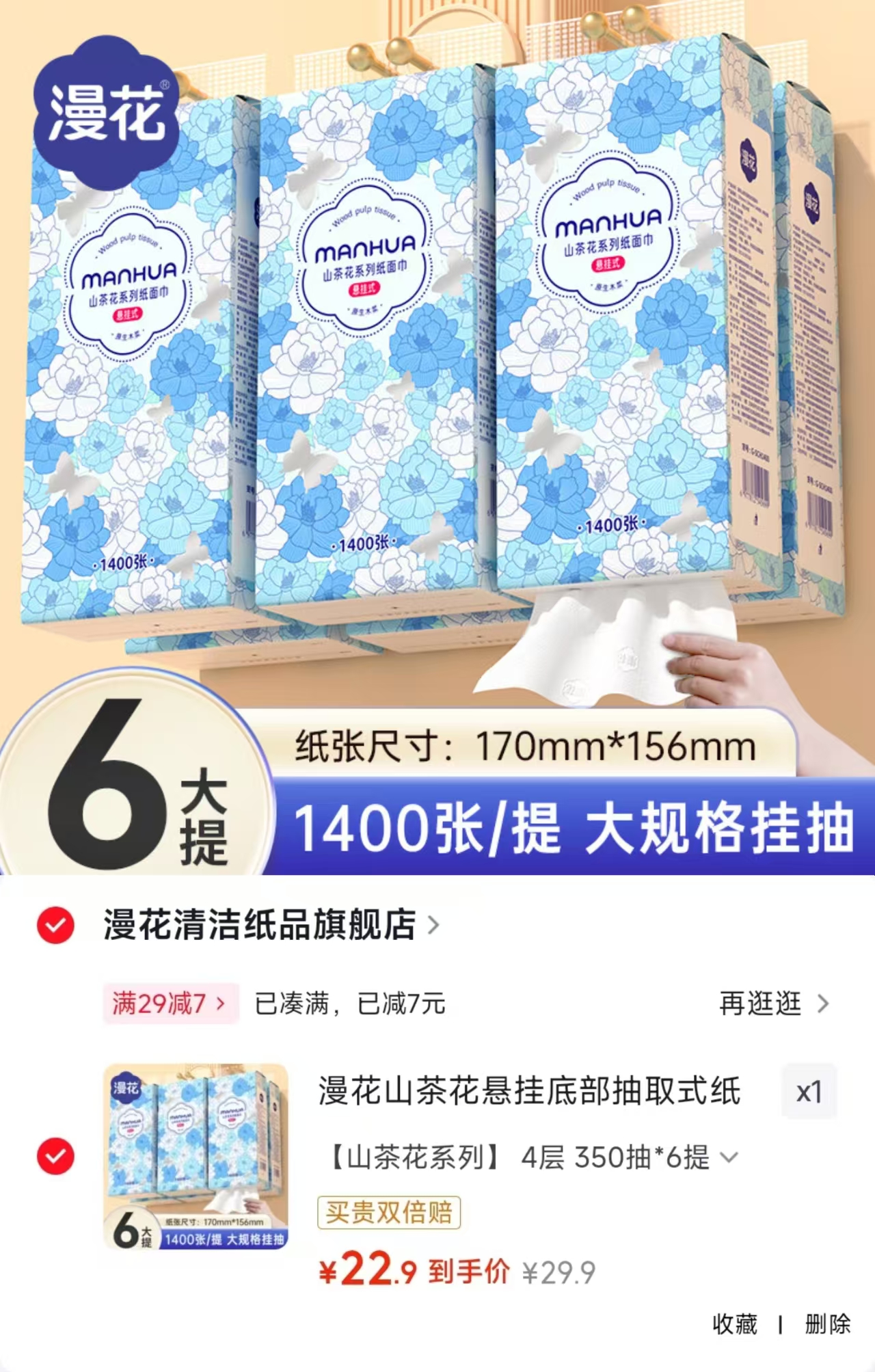 漫花山茶花悬挂式抽纸350抽/大提拍1发6大提 22.9元 - 86线报