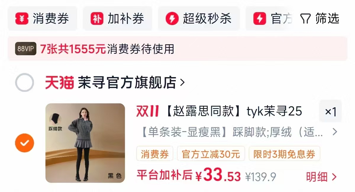 茉寻羊毛连裤袜 33元 - 线报酷