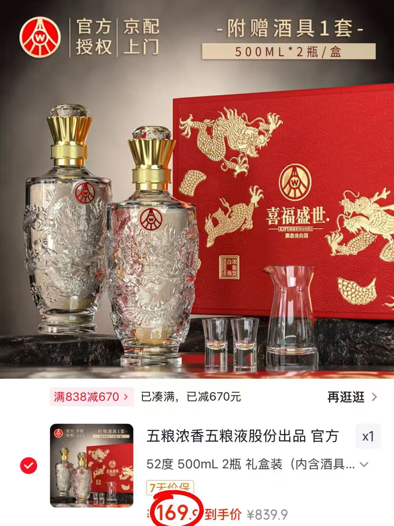 五粮液喜福盛世礼盒装 拍1发2瓶 500ml/瓶 52度浓香型 内含杯具 169.9元 - 86线报 五粮液喜福盛世礼盒装 拍1发2瓶 500ml/瓶 52度浓香型 内含杯具 169.9元 - 86线报