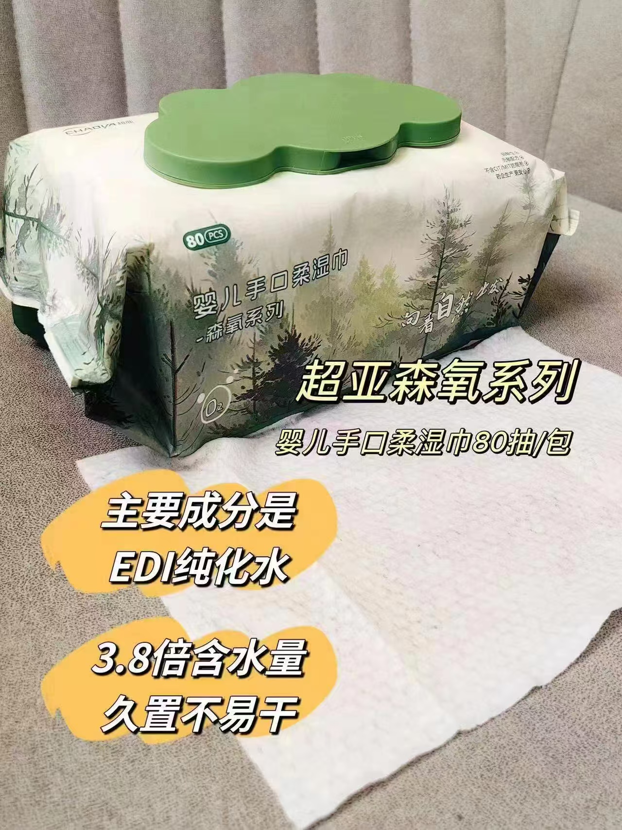 超亚纯水湿巾森氧系列80抽*3包 9.9元 - 86线报