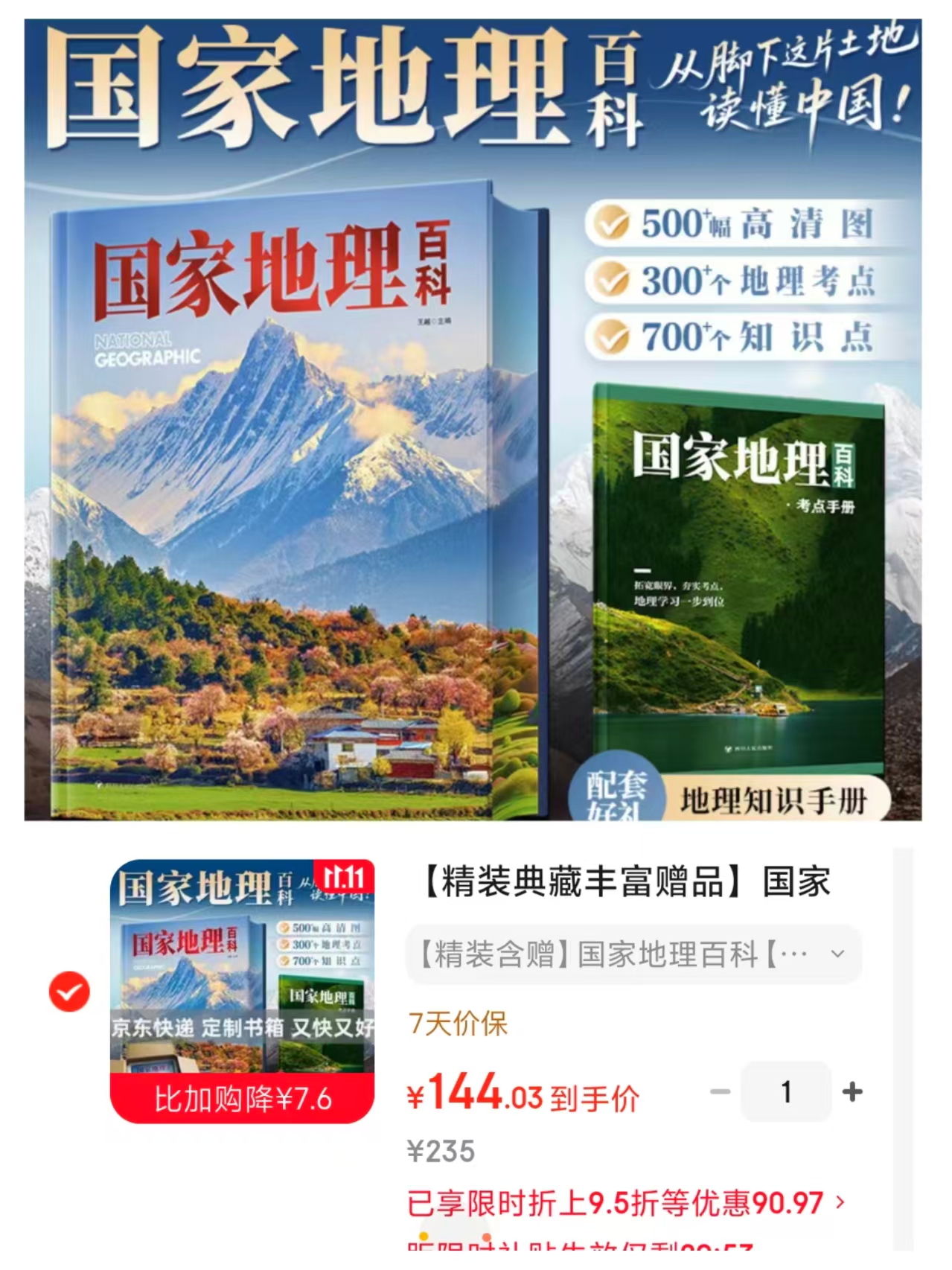 文轩国家地理百科精装典藏版随书附赠观察笔记 精装三面刷边 144元 - 86线报