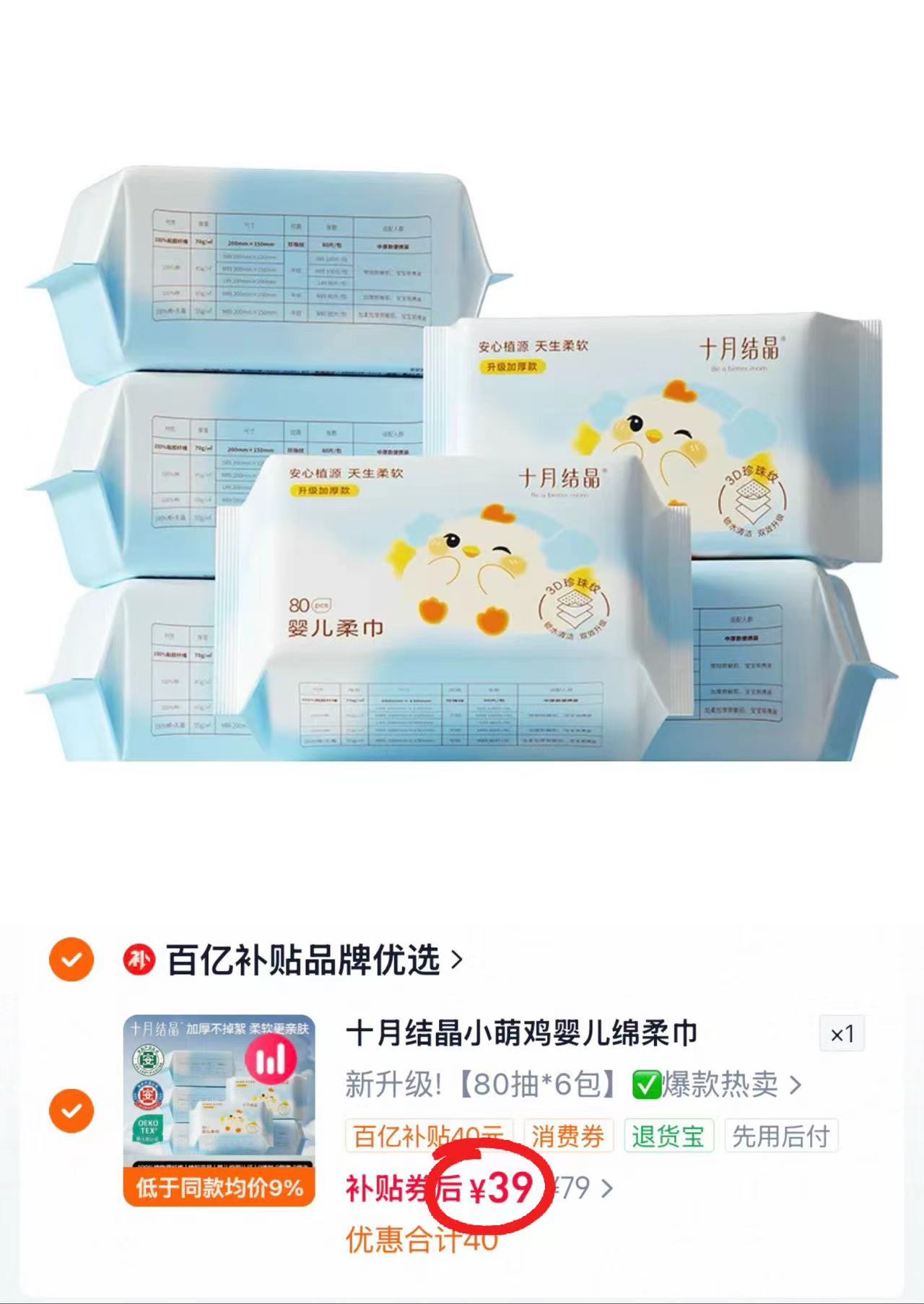 十月结晶小萌鸡绵柔巾婴儿干湿两用加厚洗脸巾 39元 - 86线报