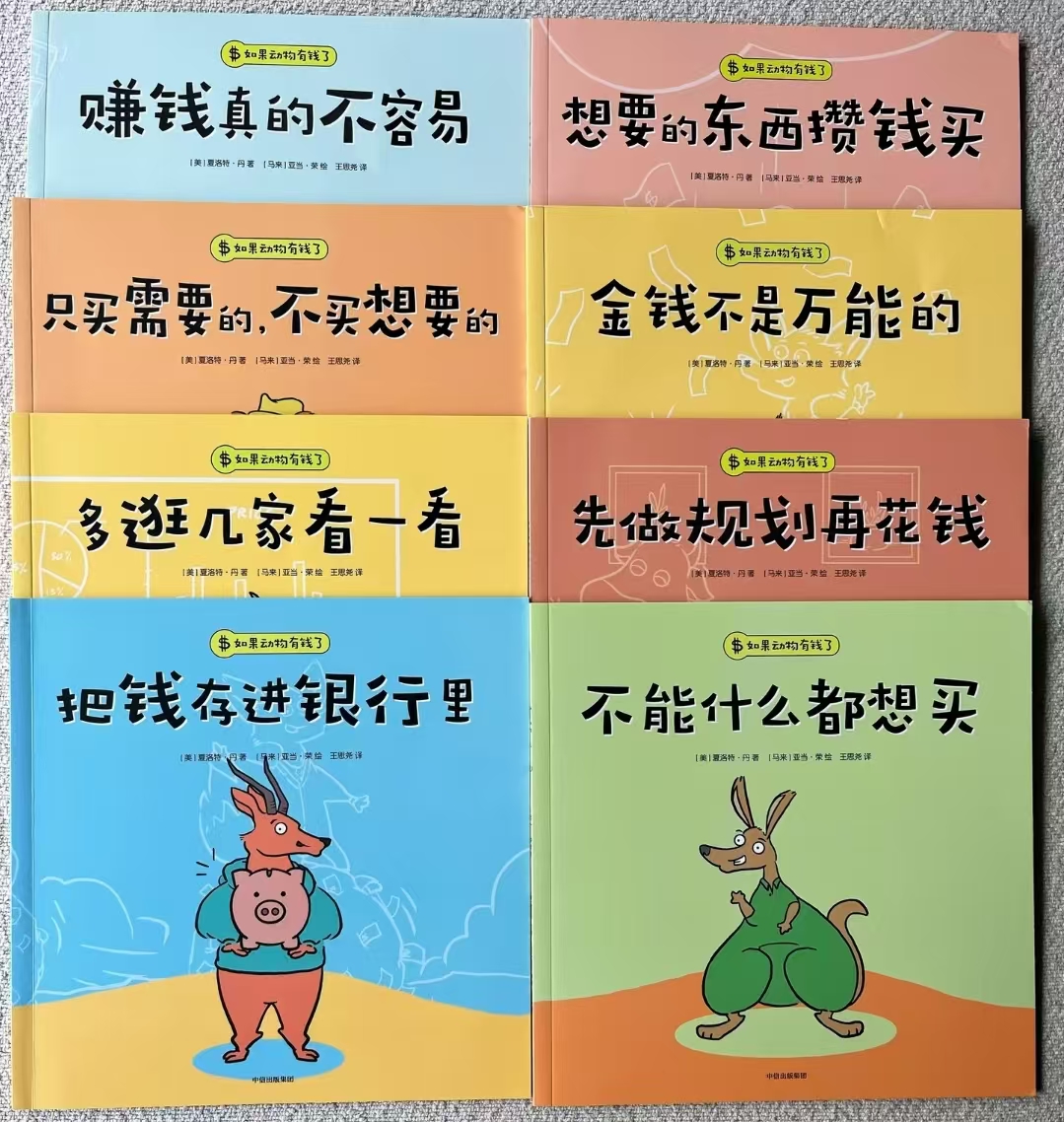 如果动物有钱了全8册 29.6元 - 86线报