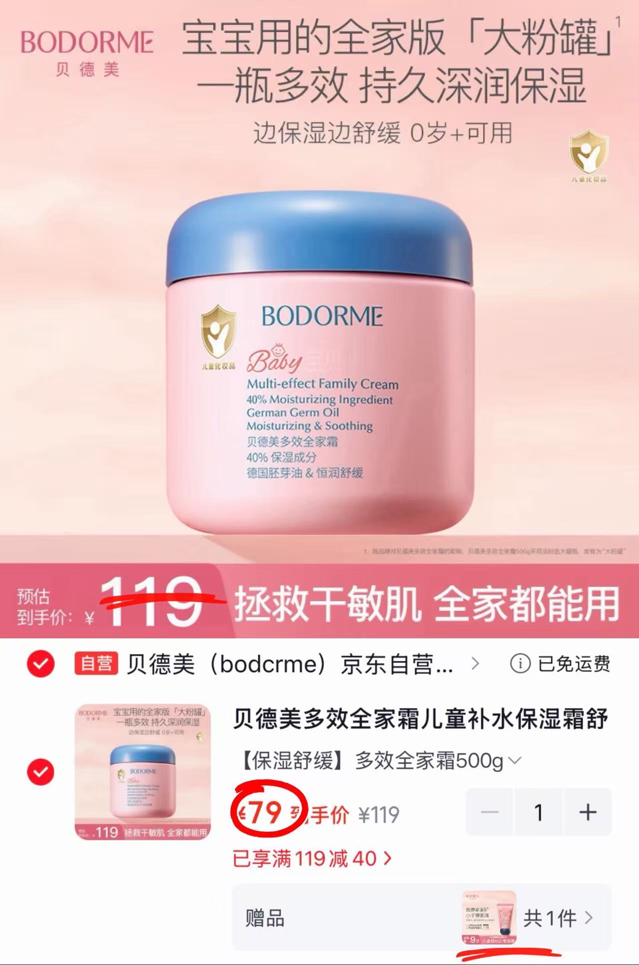 贝德美多效舒缓全家霜500g大瓶 赠护手霜 79元 - 86线报