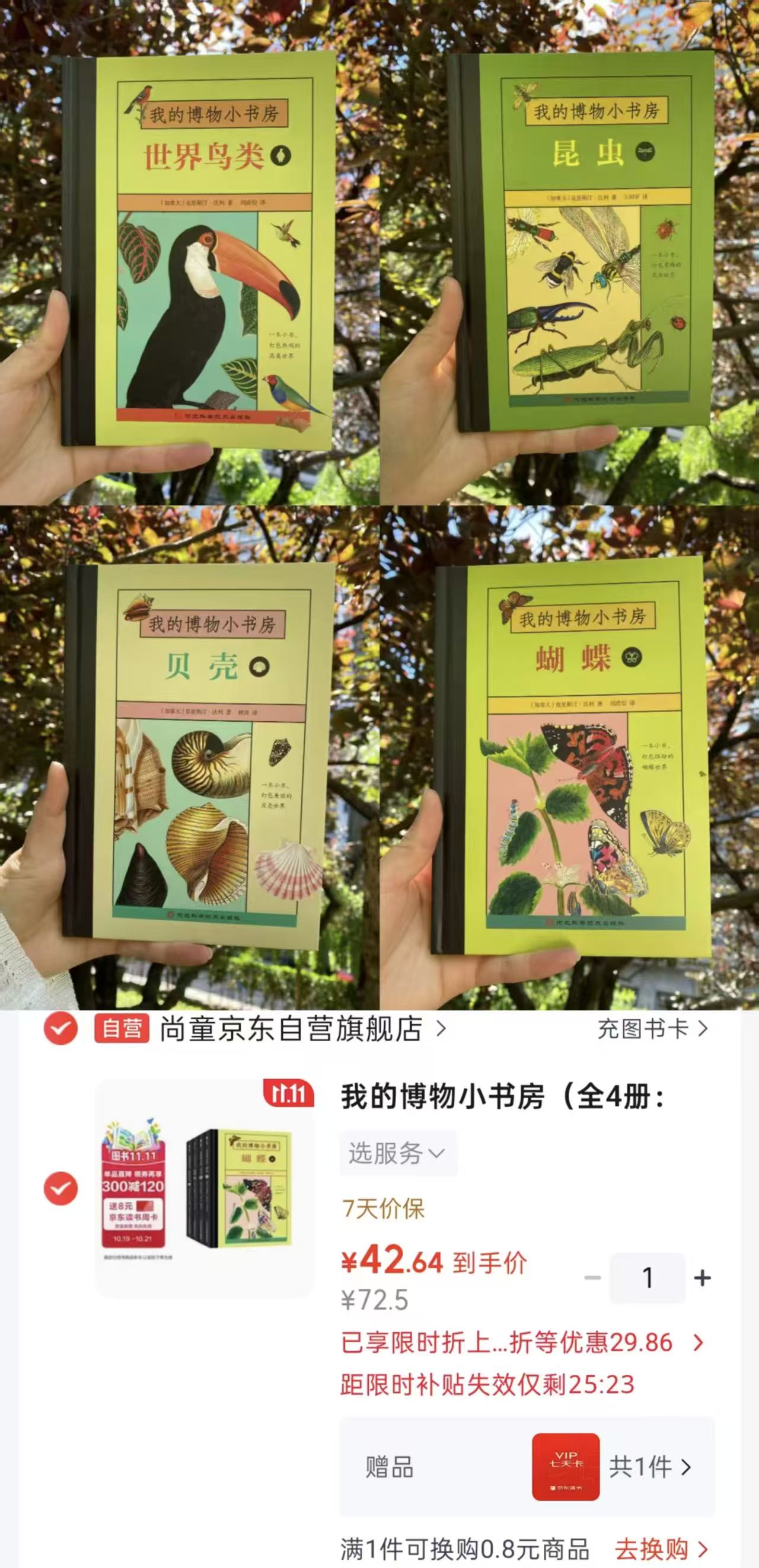 京东尚童我的博物小书房全4册 贝壳/蝴蝶/世界鸟类/昆虫 42.6元 - 线报酷