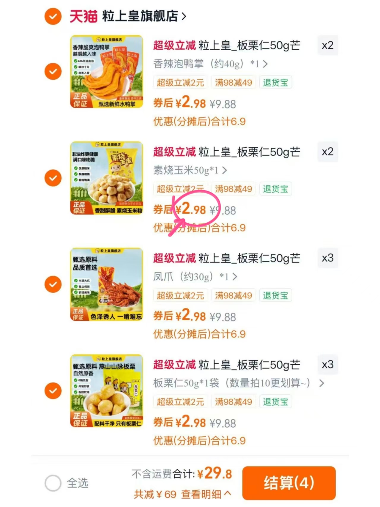 粒上皇零食任选拍10件 29.8元 - 86线报