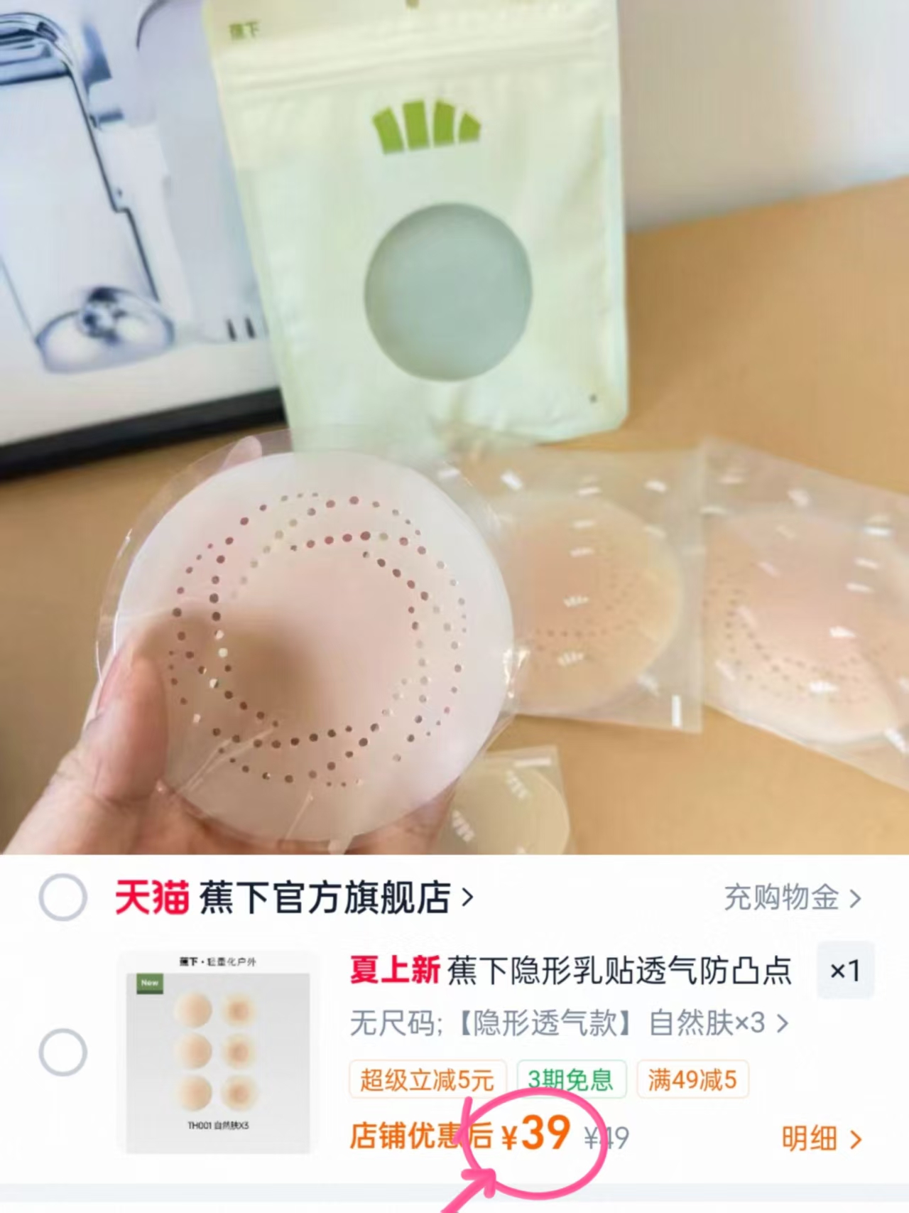 蕉下低敏胸贴3对 39元 - 86线报