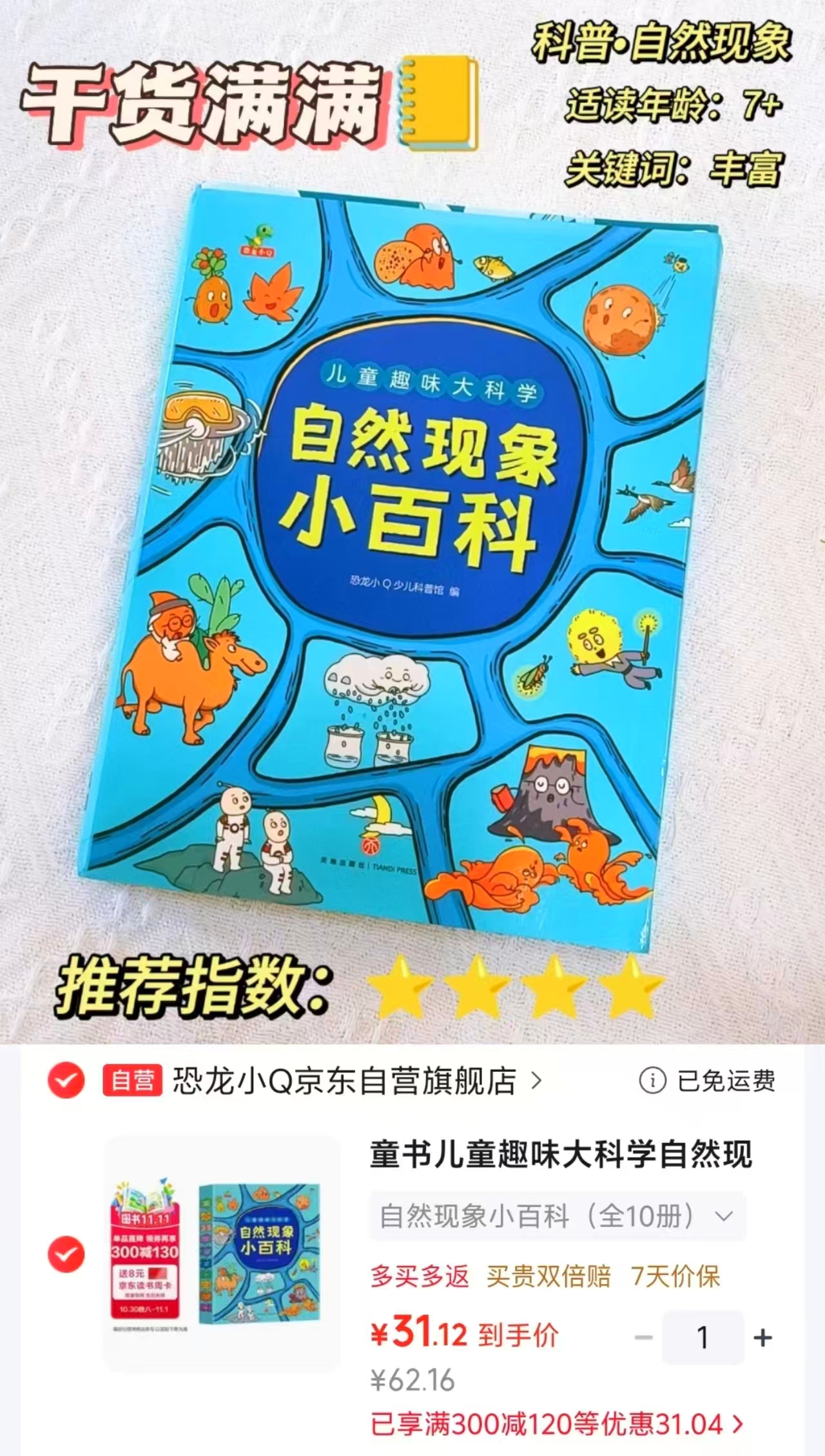 京东恐龙小Q趣味大科学自然现象小百科十万个为什么百科全书套装10册5-8 31元 - 86线报 京东恐龙小Q趣味大科学自然现象小百科十万个为什么百科全书套装10册5-8 31元 - 86线报