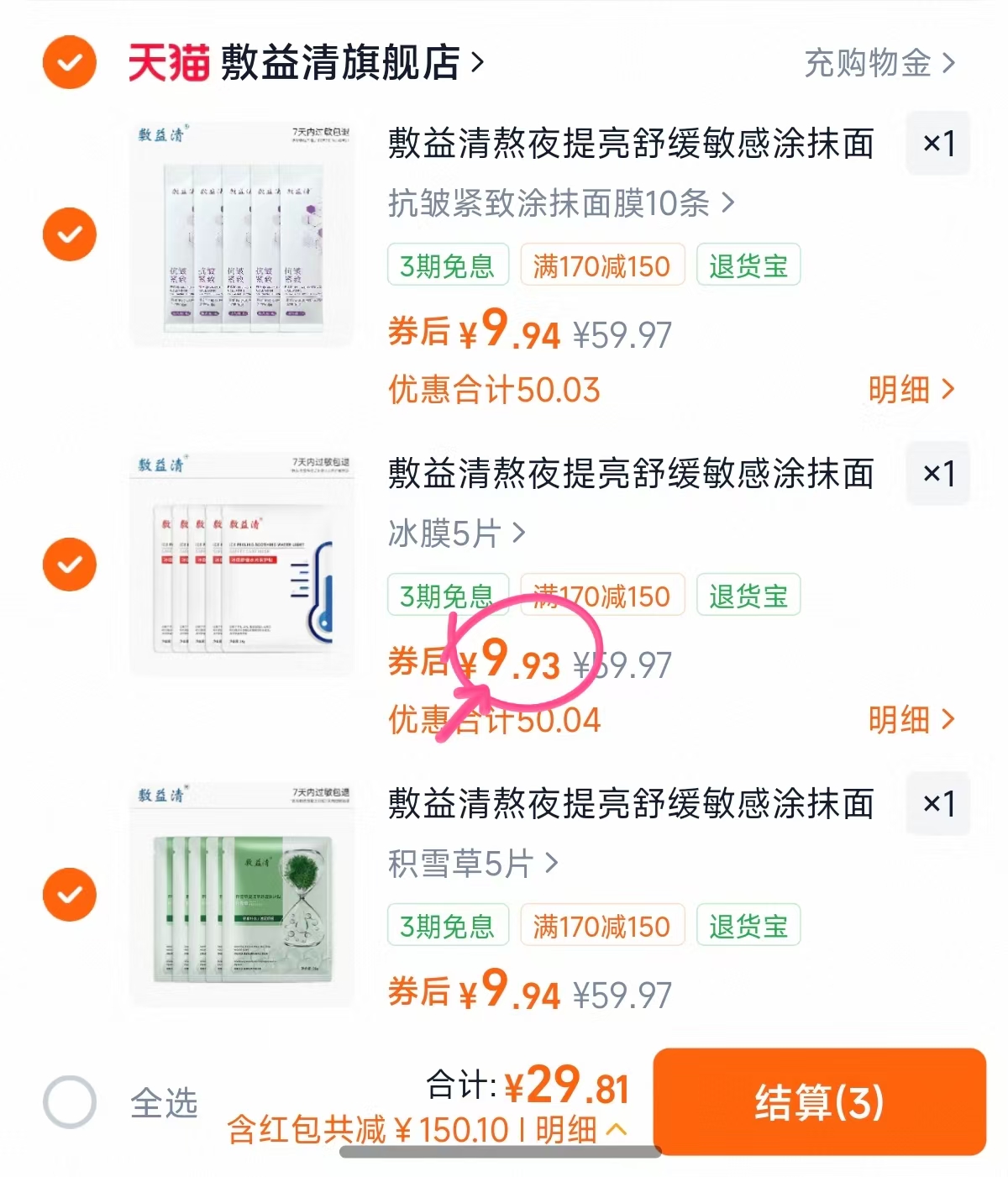敷益清面膜组合任选3件 29.8元 - 86线报 敷益清面膜组合任选3件 29.8元 - 86线报