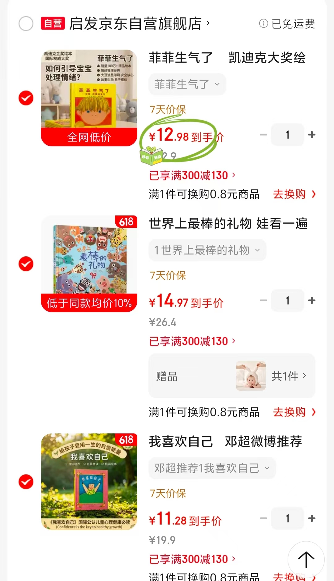 我喜欢自己 11.2元，世界上最棒的礼物 14.9元，菲菲生气了 12.9元 - 86线报