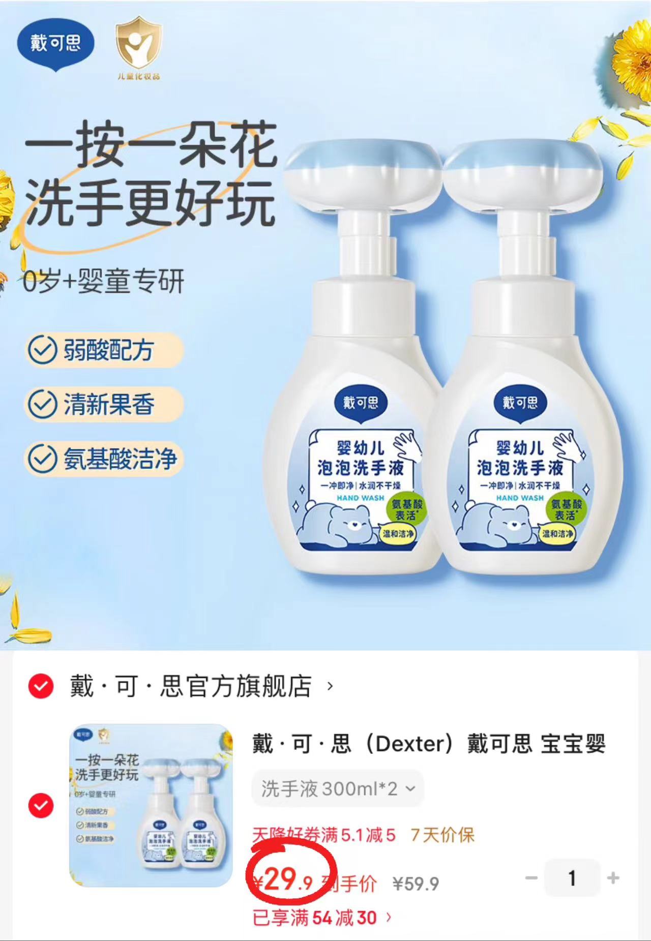 ⭕️戴可思花朵泡泡洗手液 💰折14.9🉐300ml/瓶‼️ - 86线报