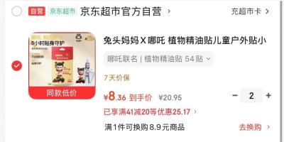 兔头妈妈哪吒植物精油贴54枚拍2件 16.7元，兔头妈妈哪吒IP款紫草膏拍2件 16.7元 - 86线报
