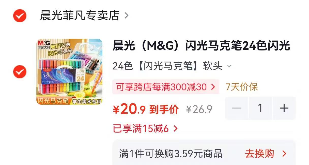 晨光闪光马克笔24色 20.9元 - 86线报