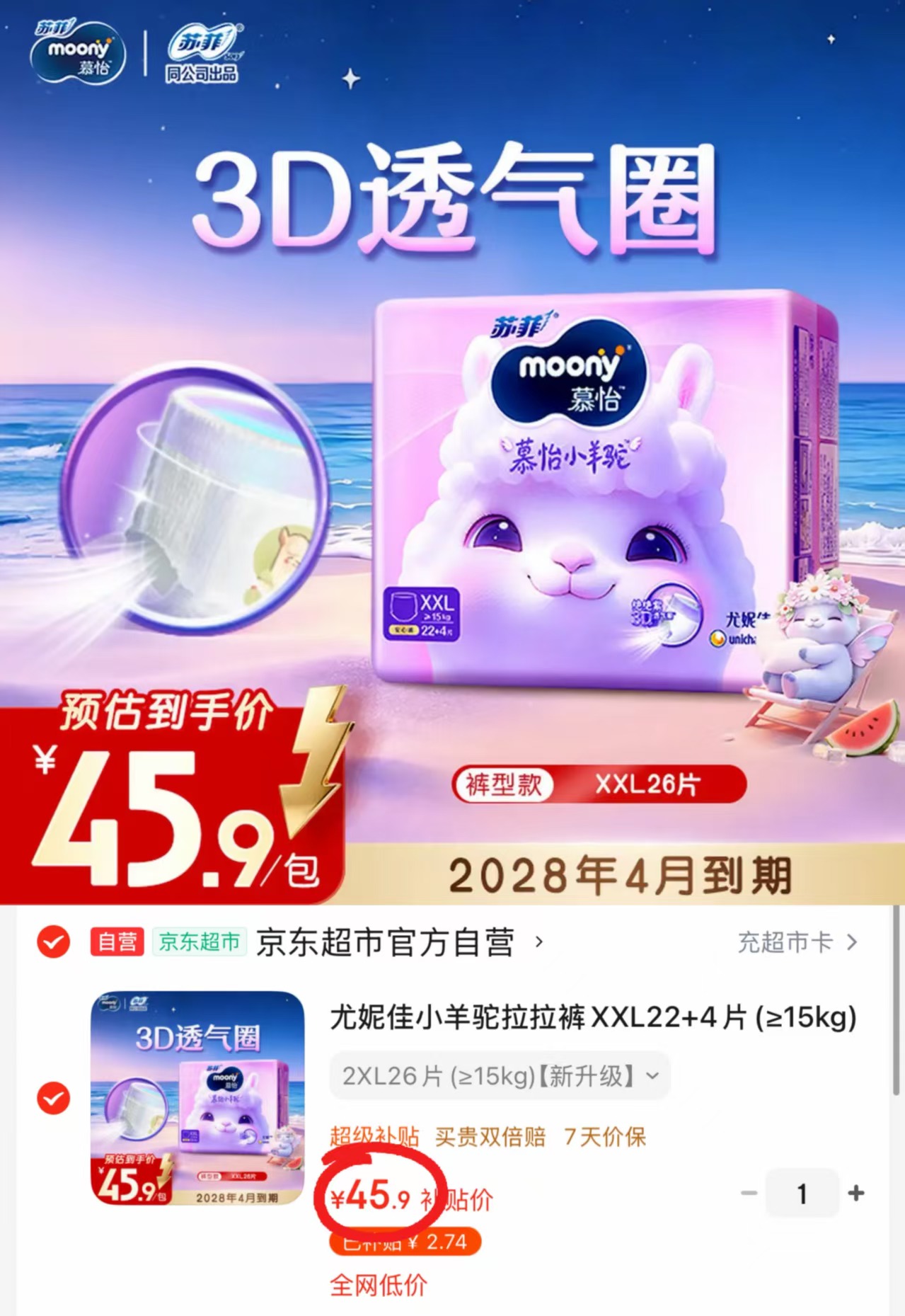 尤妮佳慕怡小羊驼拉拉裤L码 45.9元，尤妮佳慕怡小羊驼拉拉裤XL码 45.9元 - 86线报