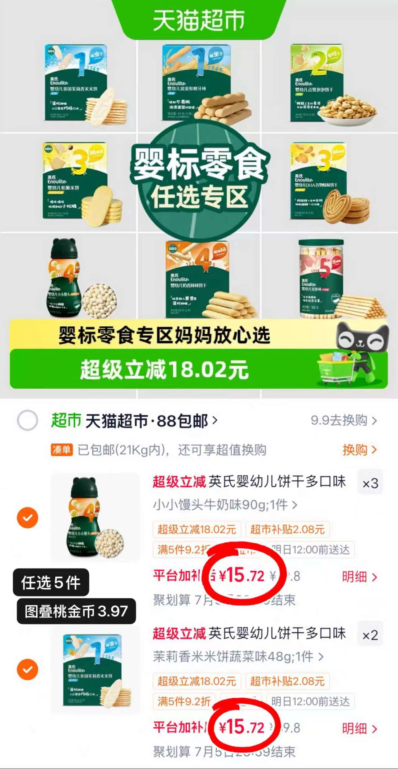英氏零食任选5件 78.6元 - 86线报