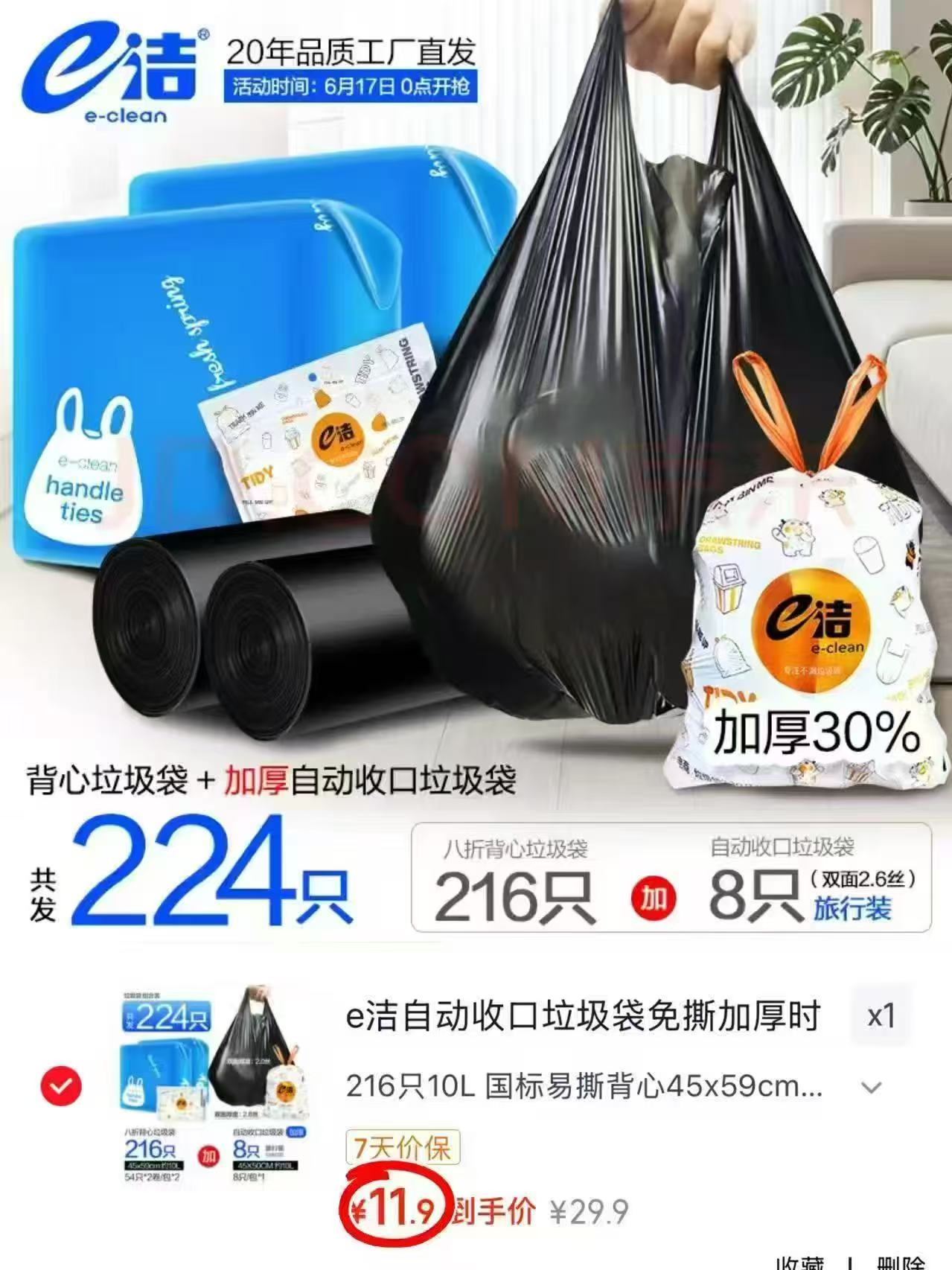 e洁垃圾袋224只 赠抽绳8只 11.8元 - 线报酷 e洁垃圾袋224只 赠抽绳8只 11.8元 - 线报酷