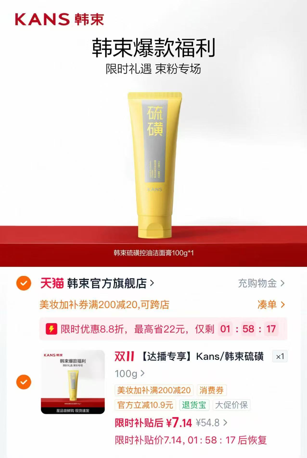 韩束硫磺氨基酸洗面奶100g 7元/支 - 86线报