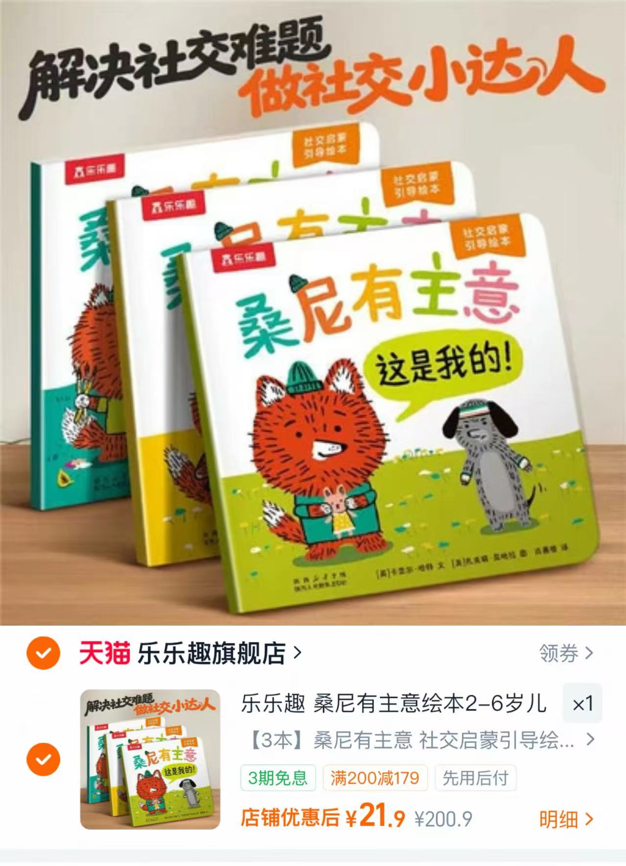 乐乐趣桑尼有主意绘本3本 21.9元 - 86线报