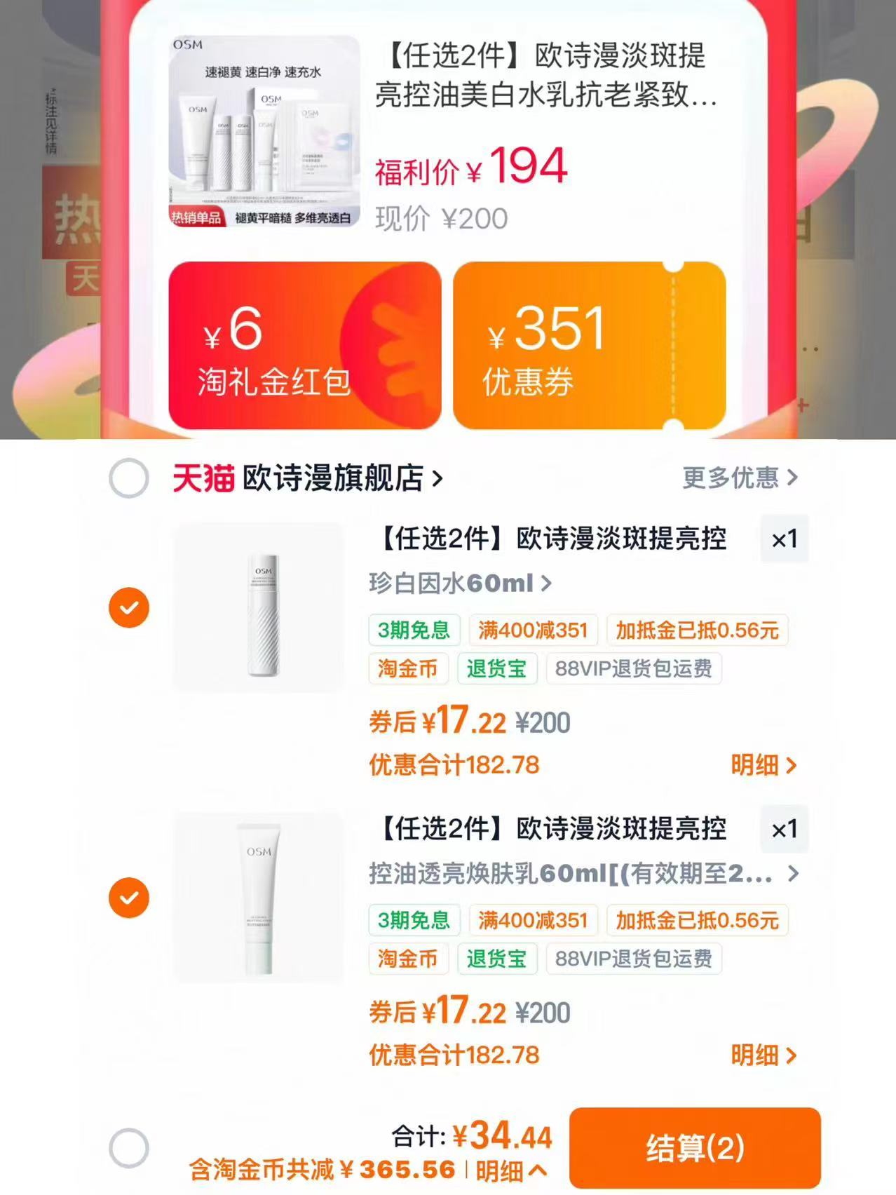 欧诗漫珍白系列水乳/精华任选2件 34元 - 86线报