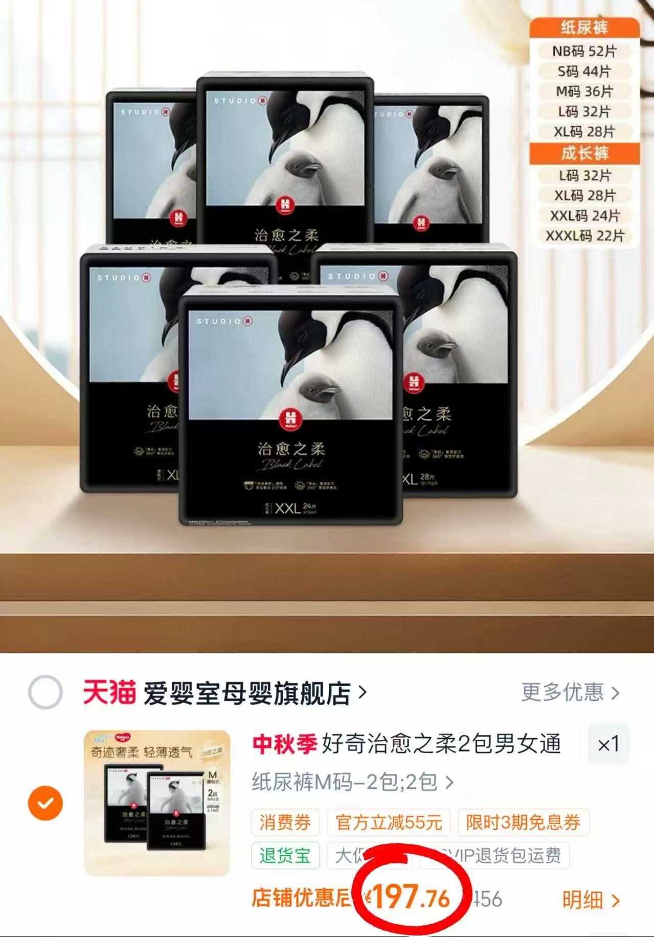 好奇治愈之柔黑标小企鹅拍1发2包 98.8元 - 86线报