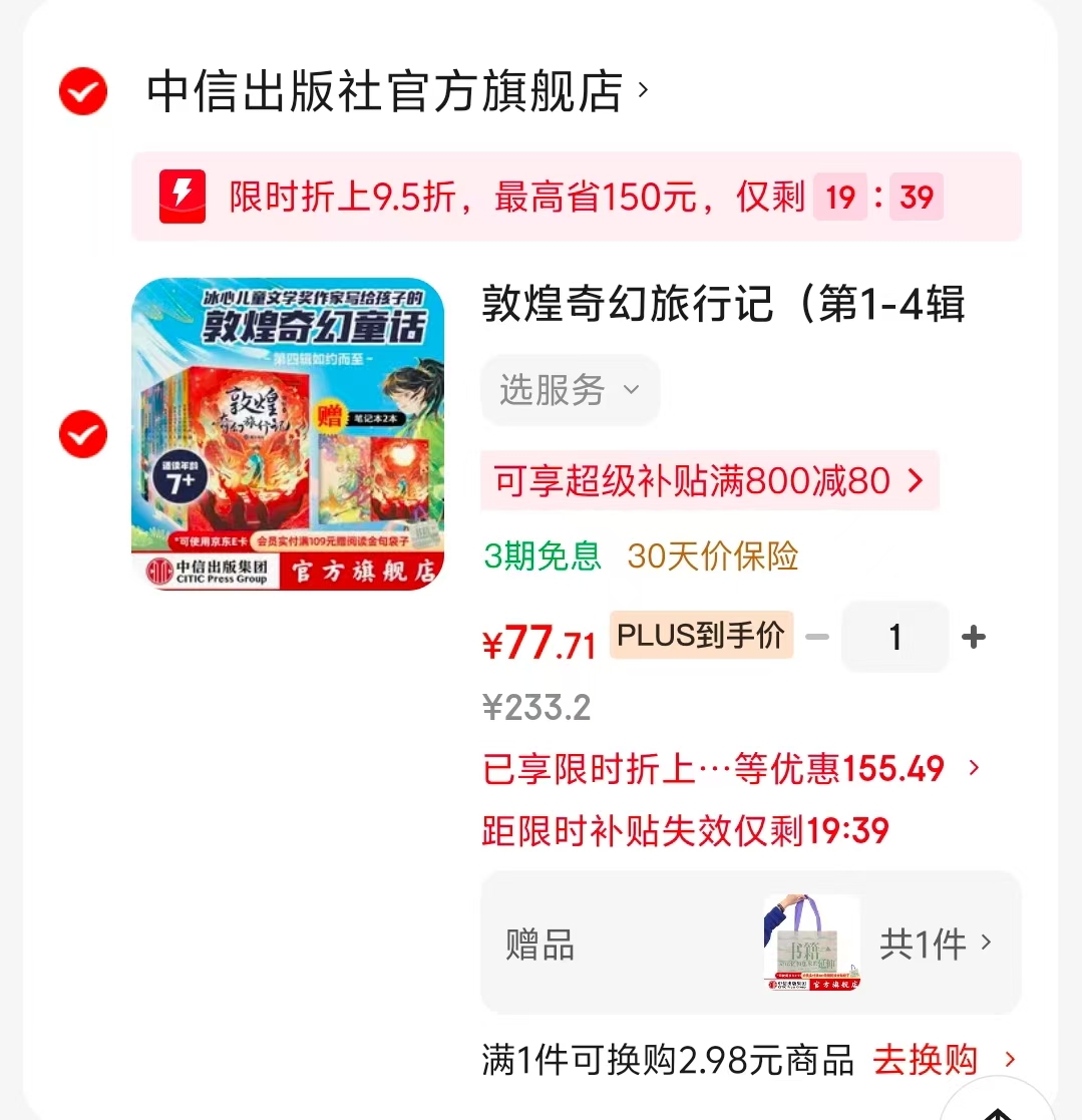 敦煌奇幻旅行记第1-4辑全12册 77元 - 86线报