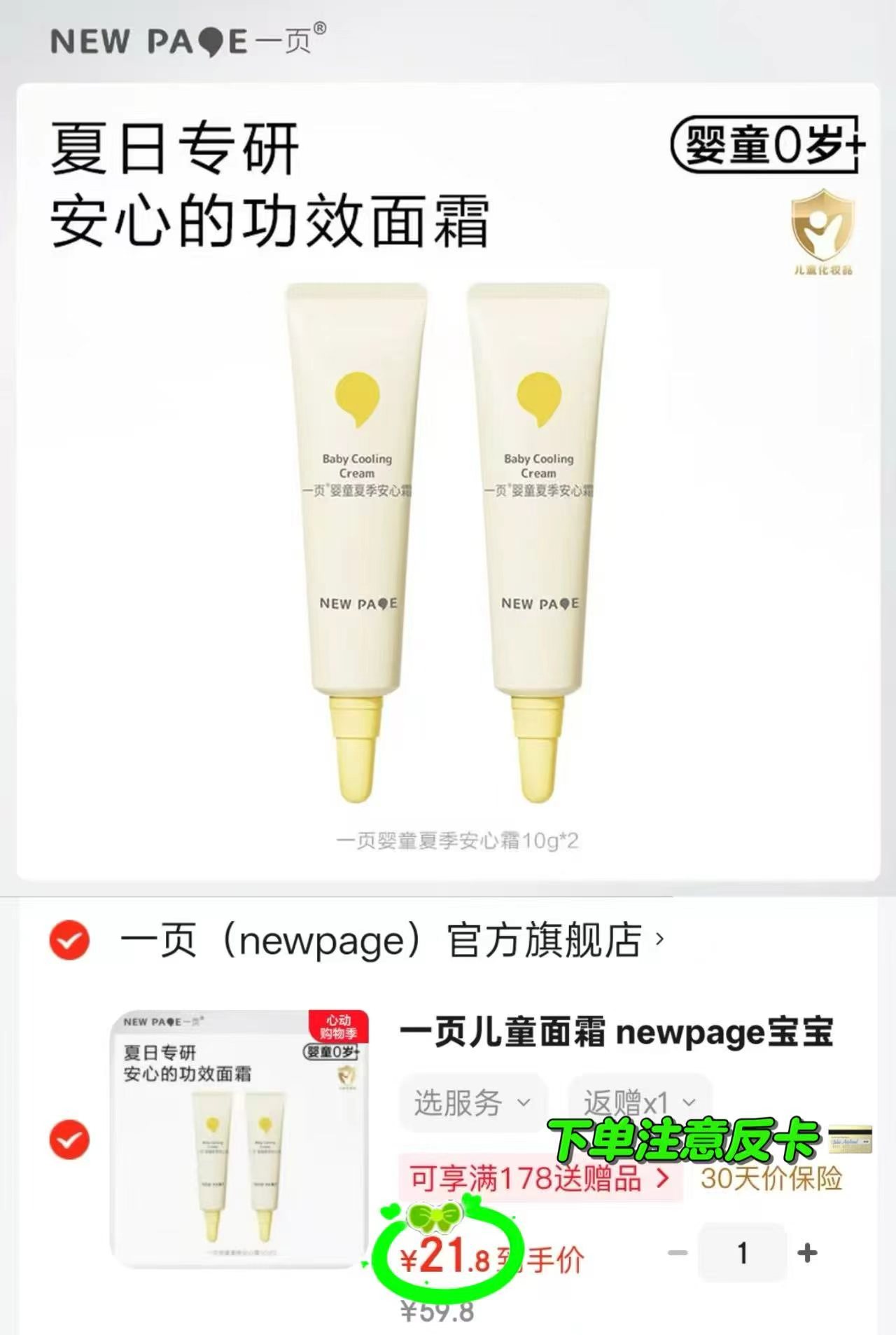 一页婴童安心霜10g 拍1发2支 21.8元 - 线报酷