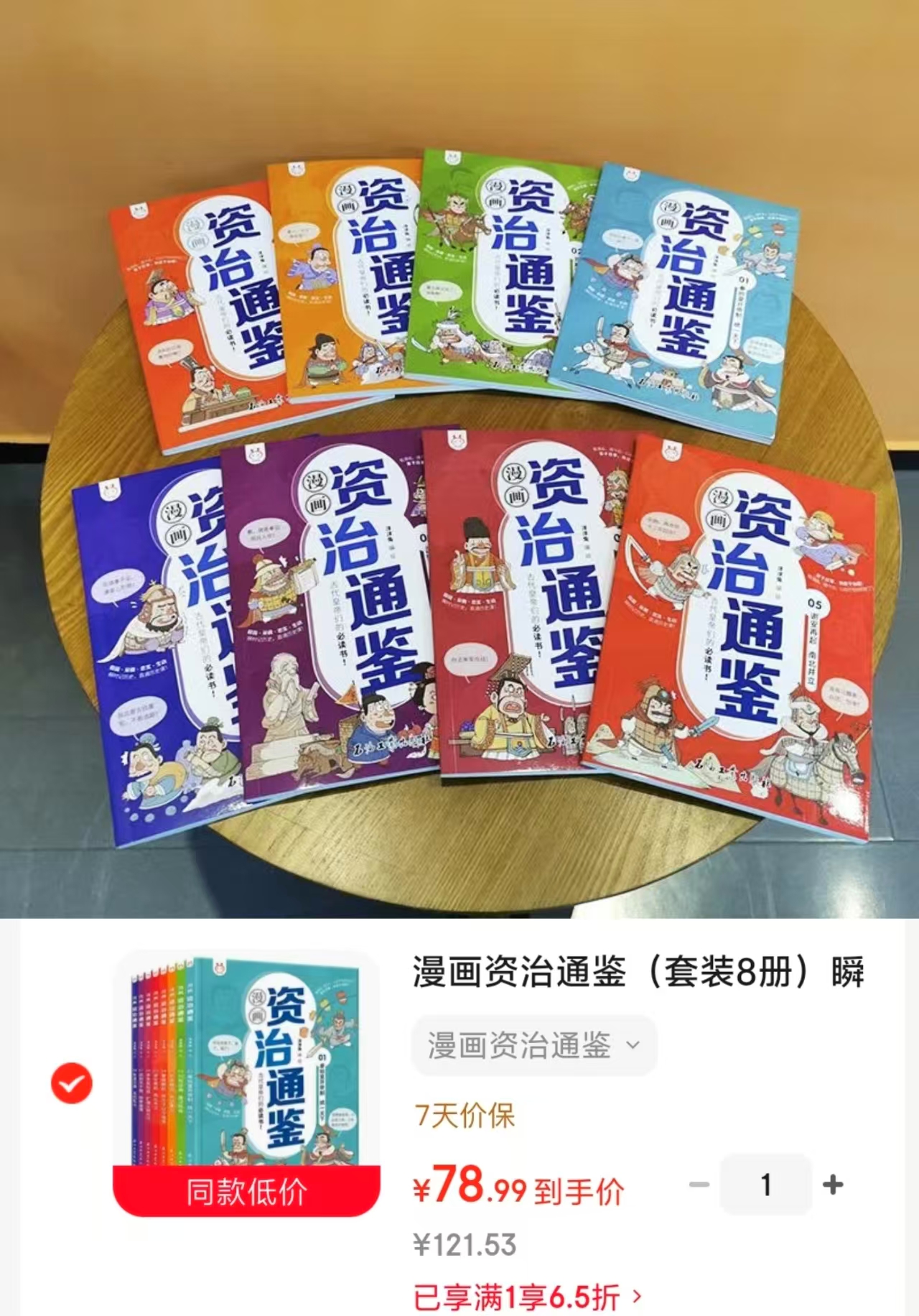 漫画资治通鉴8册 78.9元 - 86线报