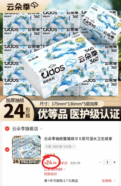 云朵季五层加大抽纸72抽*24包 24.9元 - 86线报