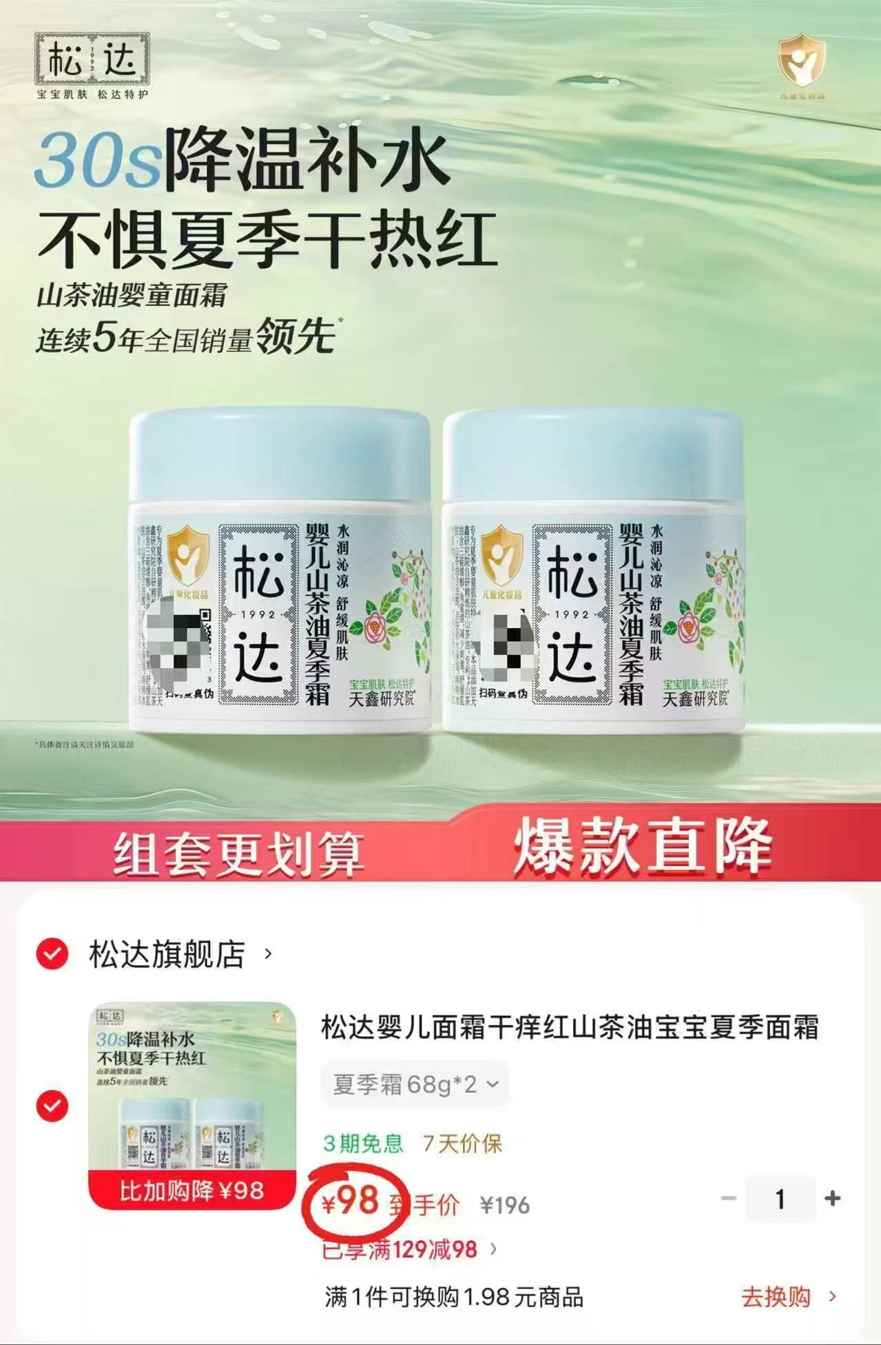 松达婴儿山茶油夏季面霜68g/瓶 拍2件 98元 - 86线报