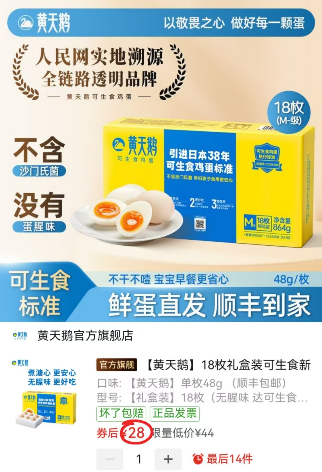 黄天鹅可生食鸡蛋M级 拍18枚 28元 - 清风线报