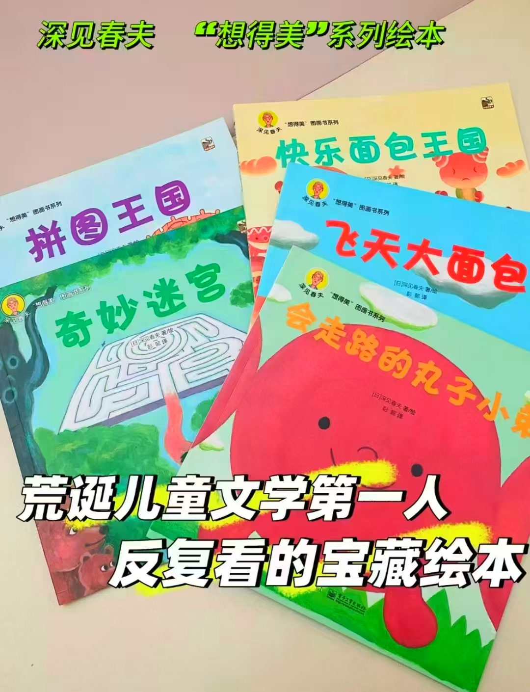 深见春夫想得美图画书全5册 36.1元 - 86线报