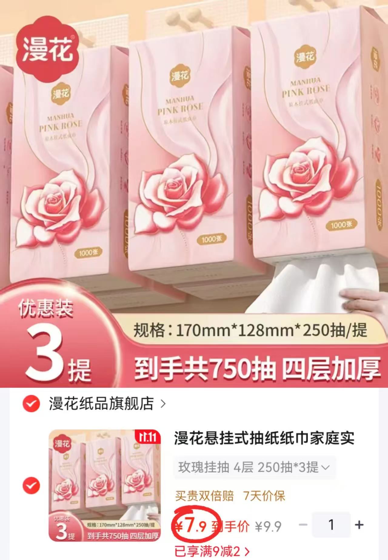 漫花悬挂式抽纸纸巾玫瑰挂抽4层250抽×3提拍1发3提 7.9元 - 线报酷