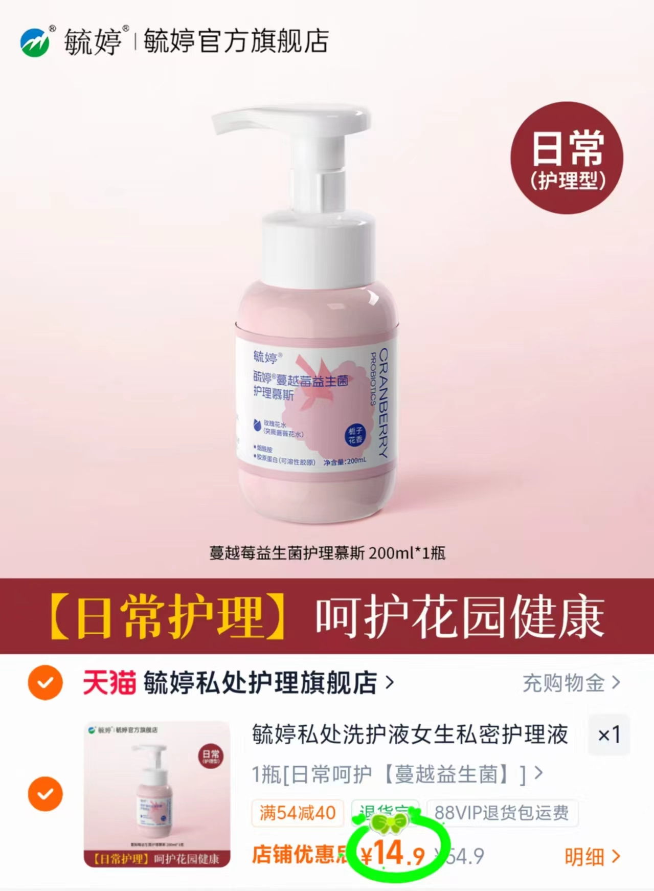 毓婷私处洗护慕斯200ml 14.9元 - 清风线报