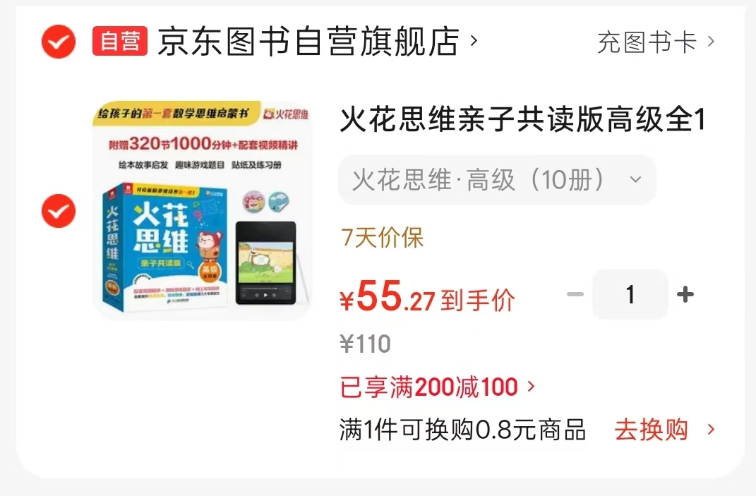 火花思维亲子共读版高级全10册 赠动画及教学视频贴纸练习册 55.2元 - 折送网
