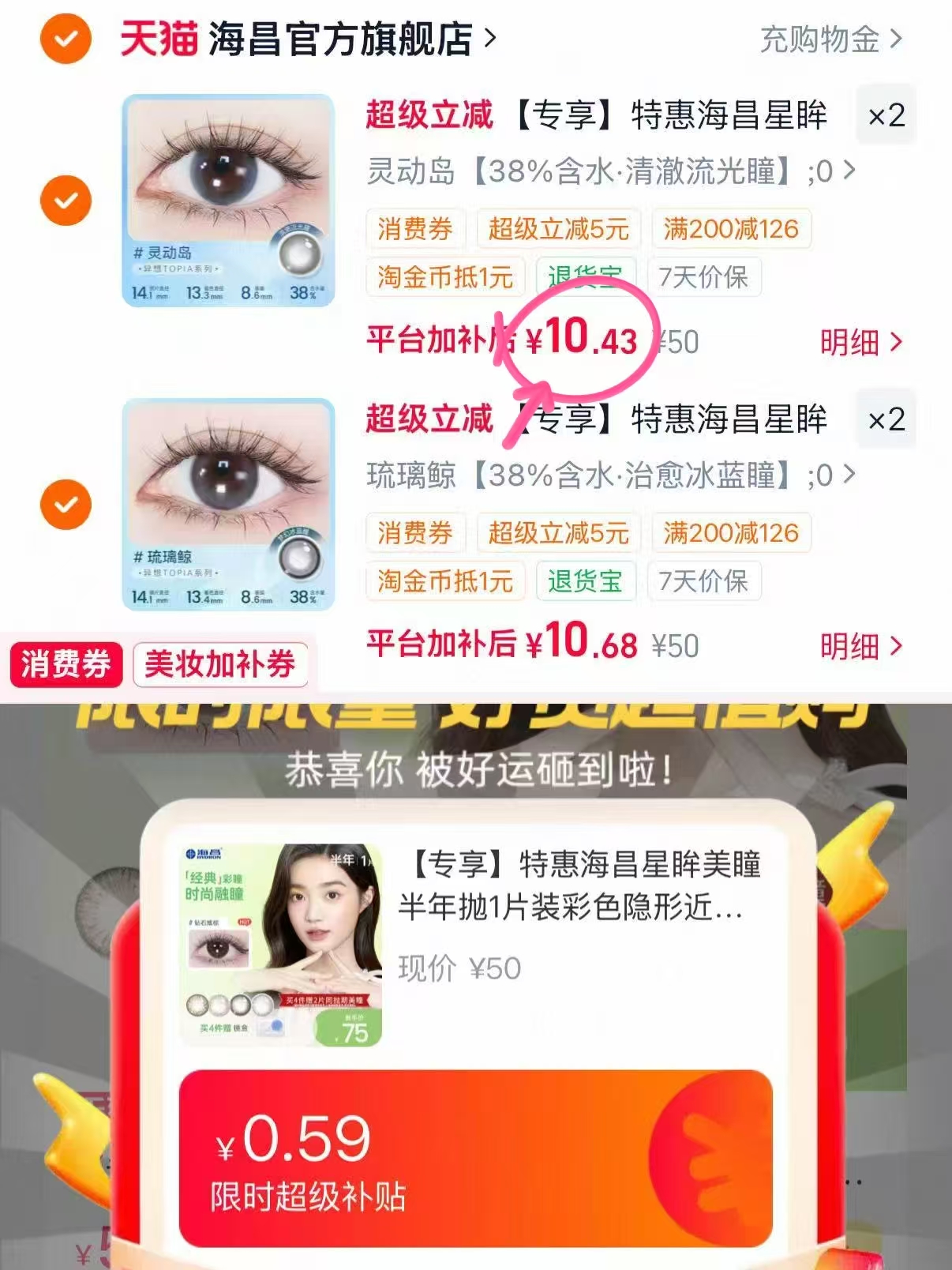 海昌星眸半年抛美瞳拍4片 赠镜盒+半年抛*2片 42元 - 86线报
