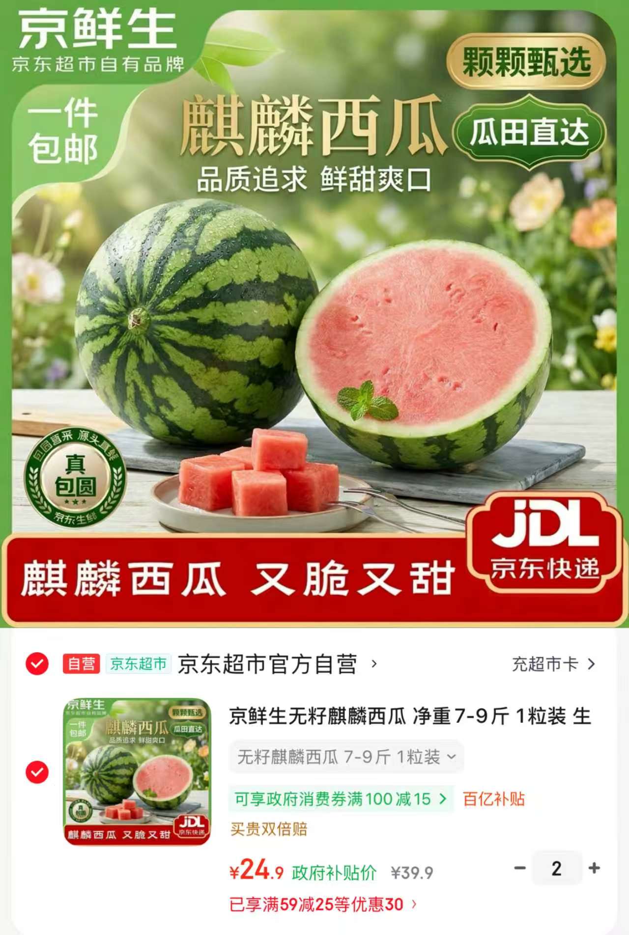 自营京鲜生无籽麒麟西瓜净重7-9斤拍2件 49.8元 - 折送网