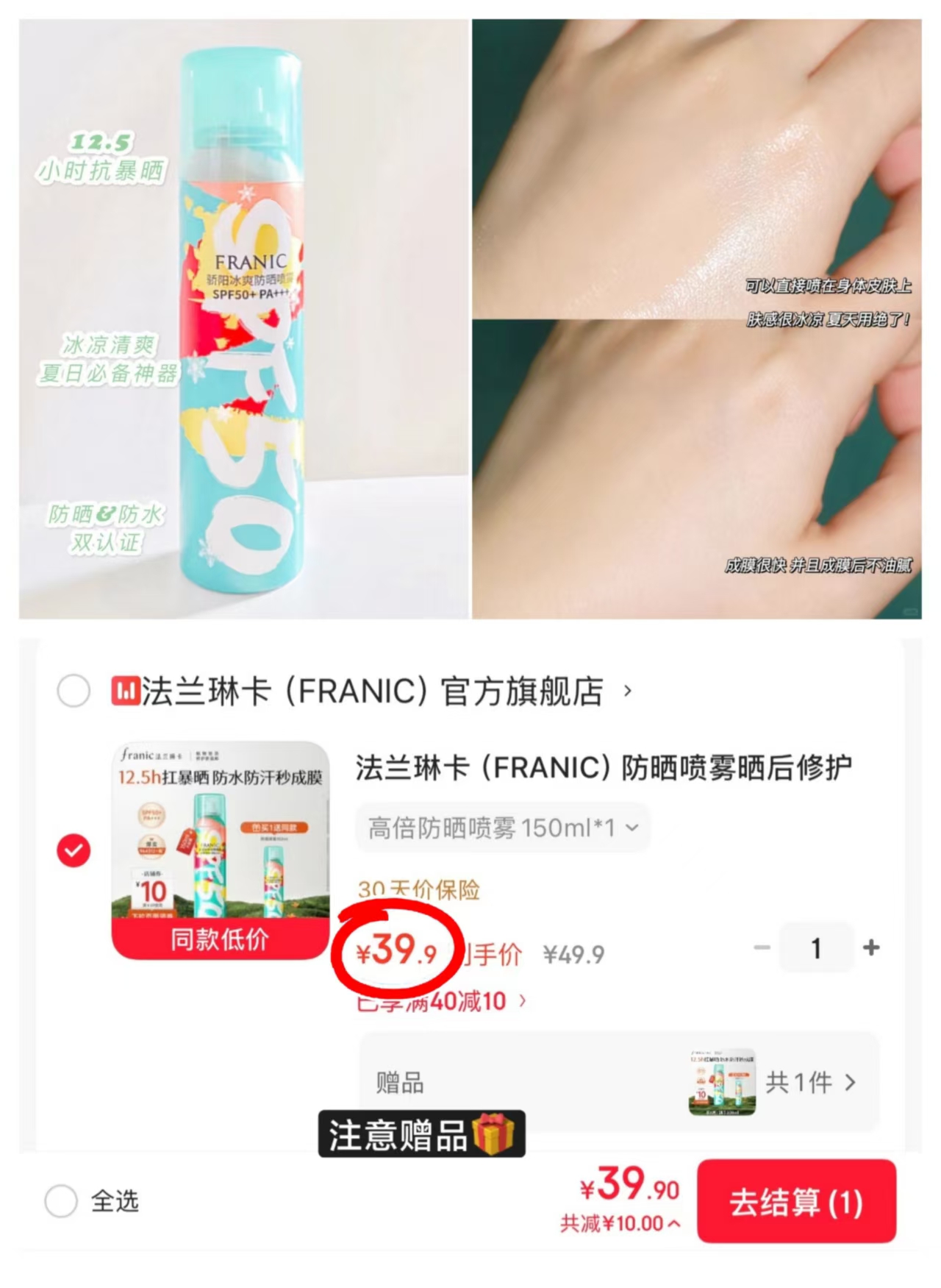 法兰琳卡冰防晒喷雾買一贈一150ml*2瓶 39元 - 86线报