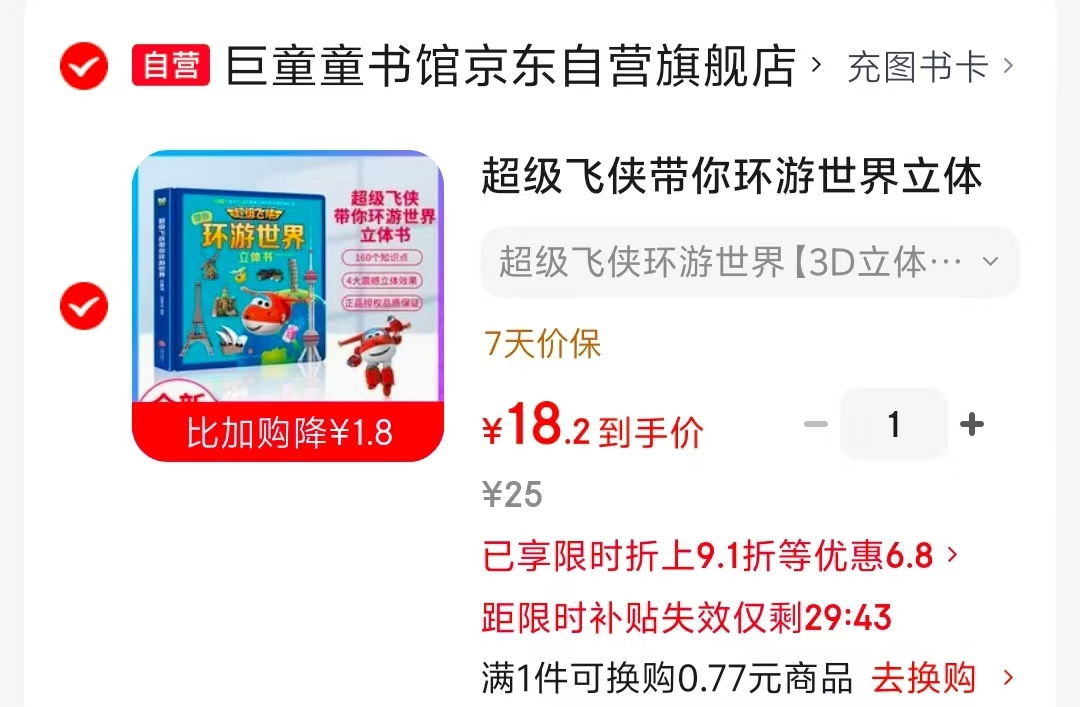 超级飞侠带你环游世界立体书 18.2元 - 86线报