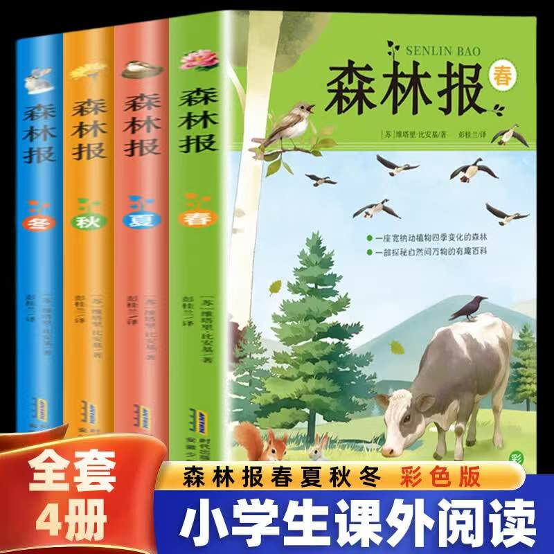 森林报春夏秋冬彩色版4册 11.6元 - 86线报