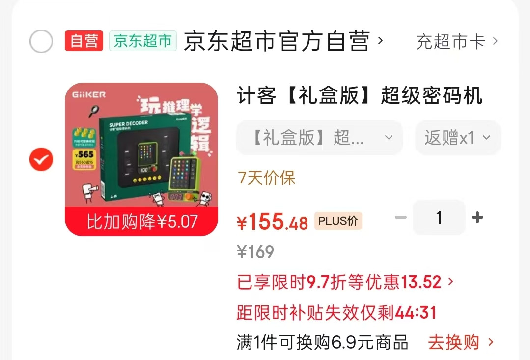 计客超级密码机礼盒版 125.4元 - 86线报