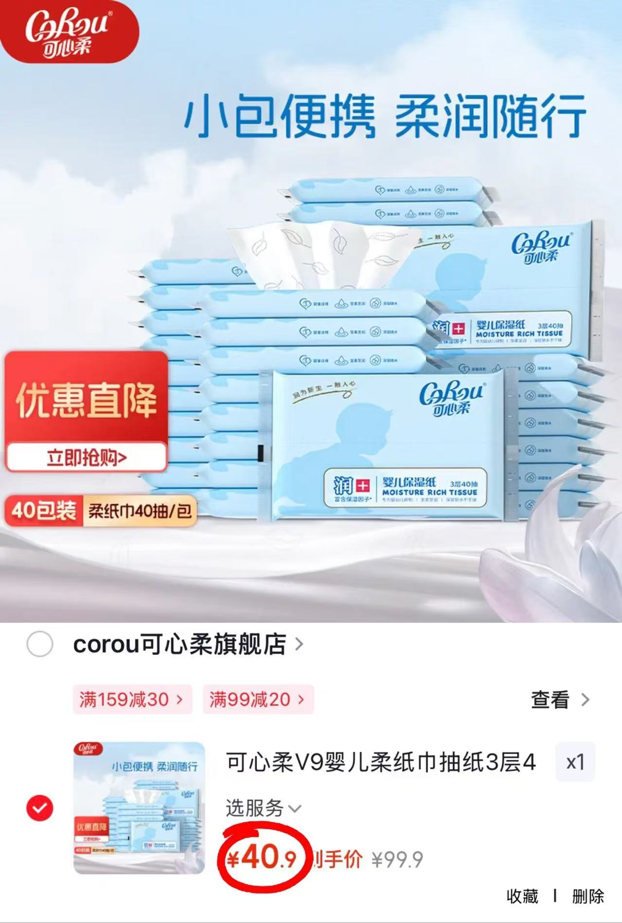 可心柔V9云柔巾40抽*40包 40.9元 - 86线报