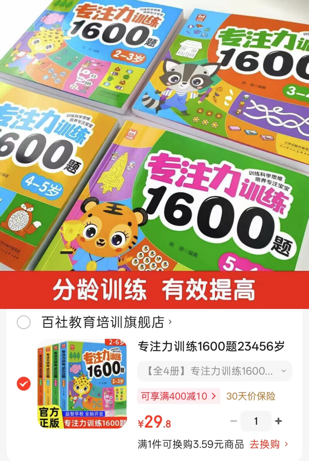 专注力训练1600题4册 29.8元 - 86线报