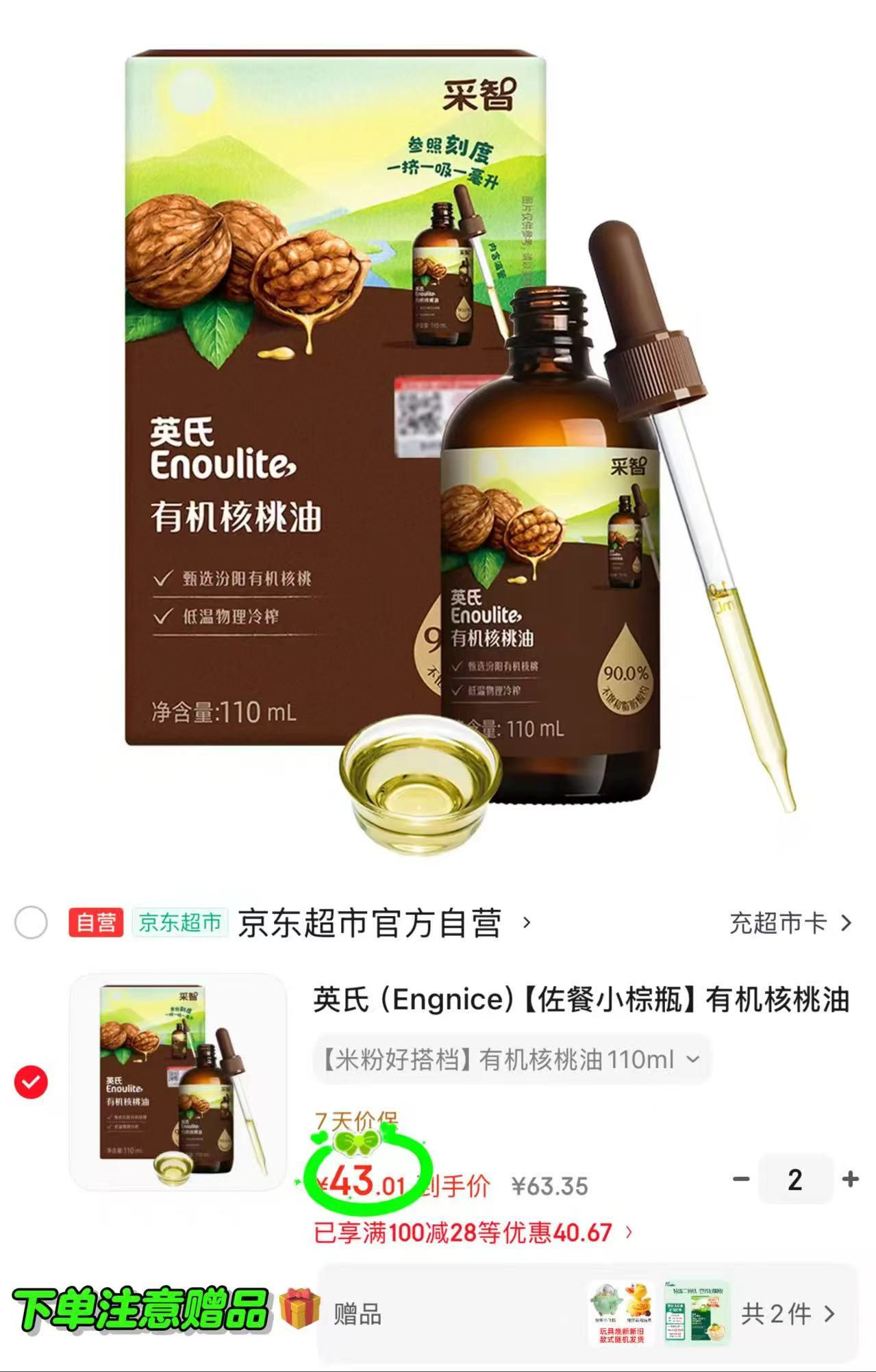 🎀英氏有机核桃油110ml 需拍2瓶💰86🈴43/瓶‼ 🎁贈尝鲜装面条+小玩具 - 86线报 🎀英氏有机核桃油110ml 需拍2瓶💰86🈴43/瓶‼ 🎁贈尝鲜装面条+小玩具 - 86线报