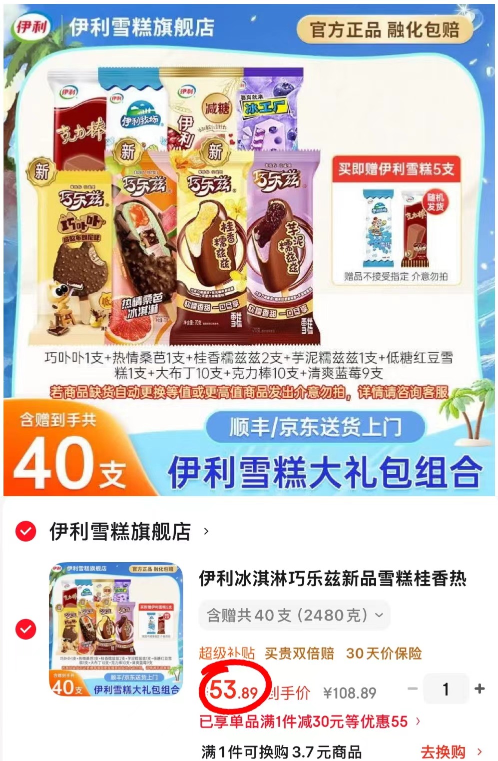 伊利冰淇淋组合拍1发40支 53.8元 - 86线报